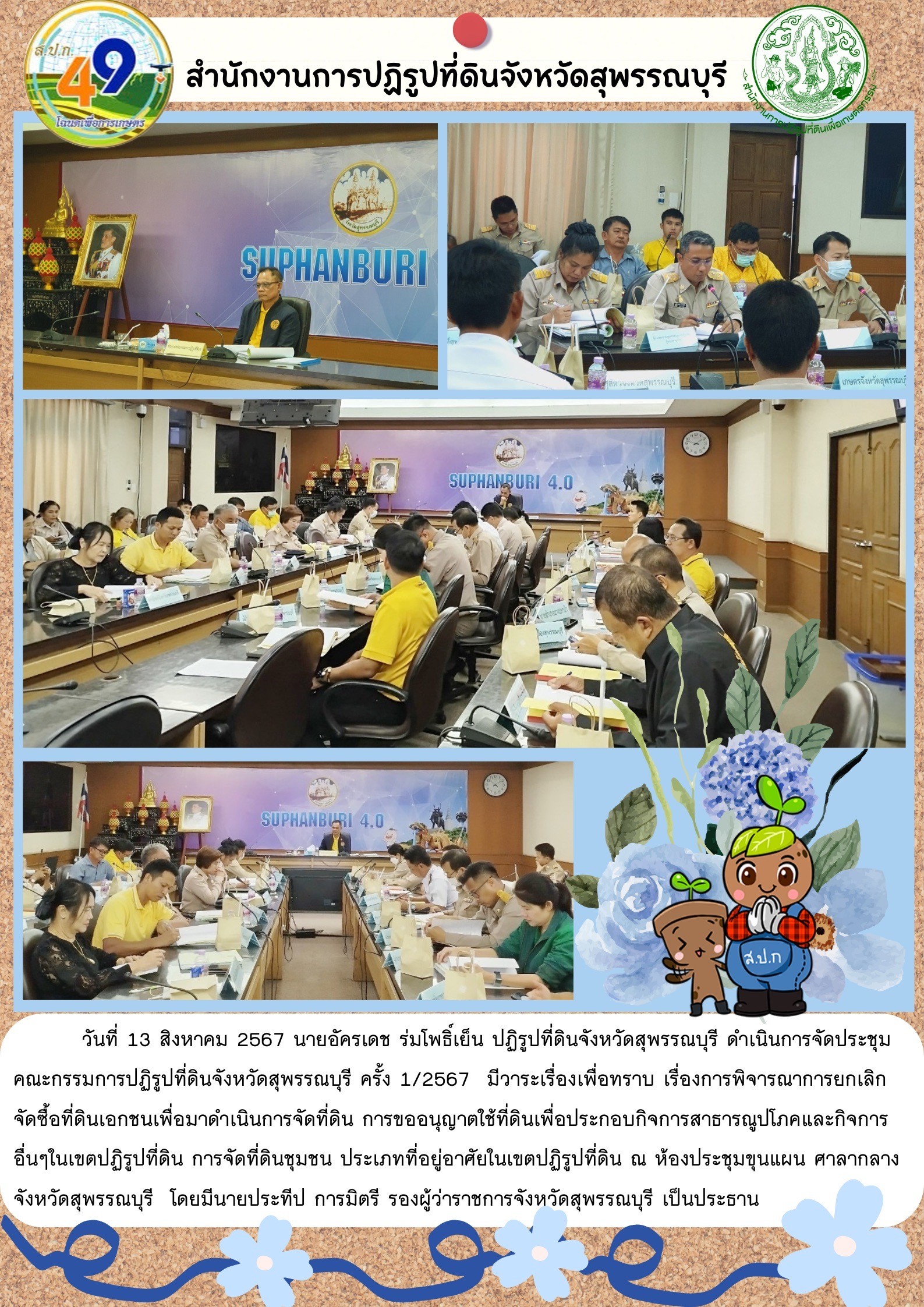 ภาพข่าว ดำเนินการจัดประชุมคณะกรรมการปฏิรูปที่ดิน ครั้งที่ 1/2567 ณ ห้องประชุมขุนแผน ศาลากลางจังหวัดสุพรรณบุรี