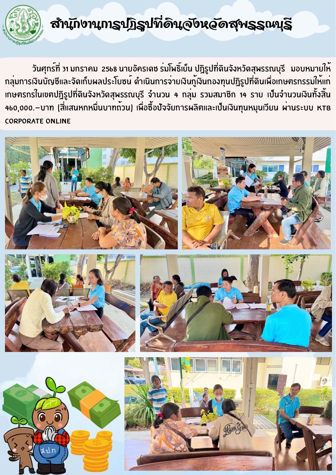 ภาพข่าว ส.ป.ก.สุพรรณบุรี ดำเนินการจ่ายเงินกู้เงินกองทุนการปฏิรูปที่ดินเพื่อเกษตรกรรม ให้แก่เกษตรกร จำนวน 4 กลุ่ม 14 ราย
