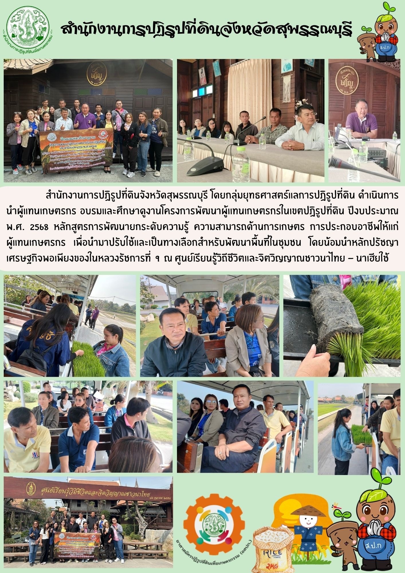 ภาพข่าว ส.ป.ก.สุพรรณบุรี ดำเนินการนำผู้แทนเกษตรกร อบรมและศึกษาดูงาน ปีงบประมาณ 2568 ณ ศูนย์เรียนรู้วิถีชีวิตและจิตวิญญาณชาวนาไทย -นาเฮียใช้