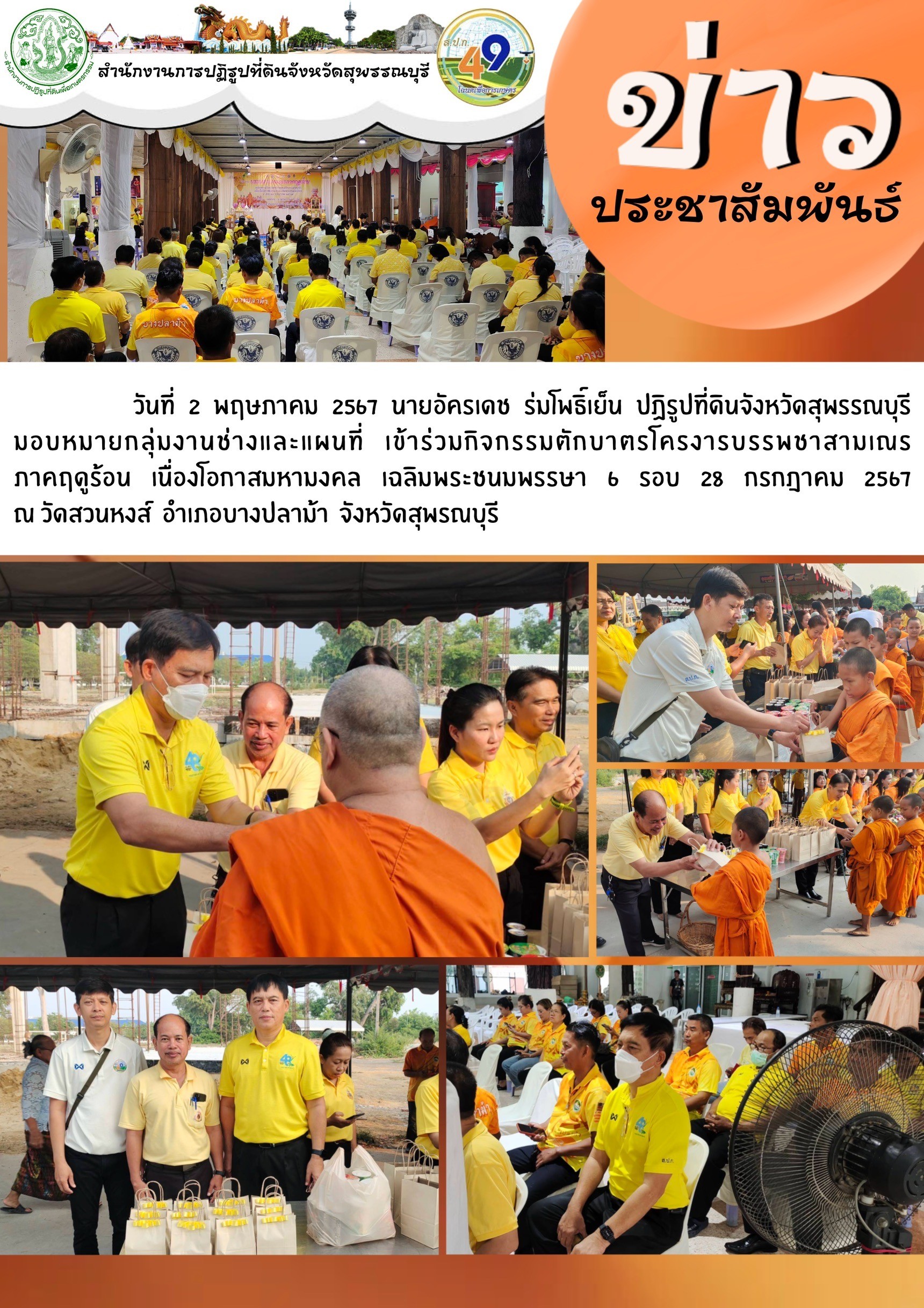 ภาพข่าว เข้าร่วมกิจกรรมตักบาตรบรรพชาสามเณรภาคฤดูร้อน ณ วัดสวนหงษ์ อ.บางปลาม้า