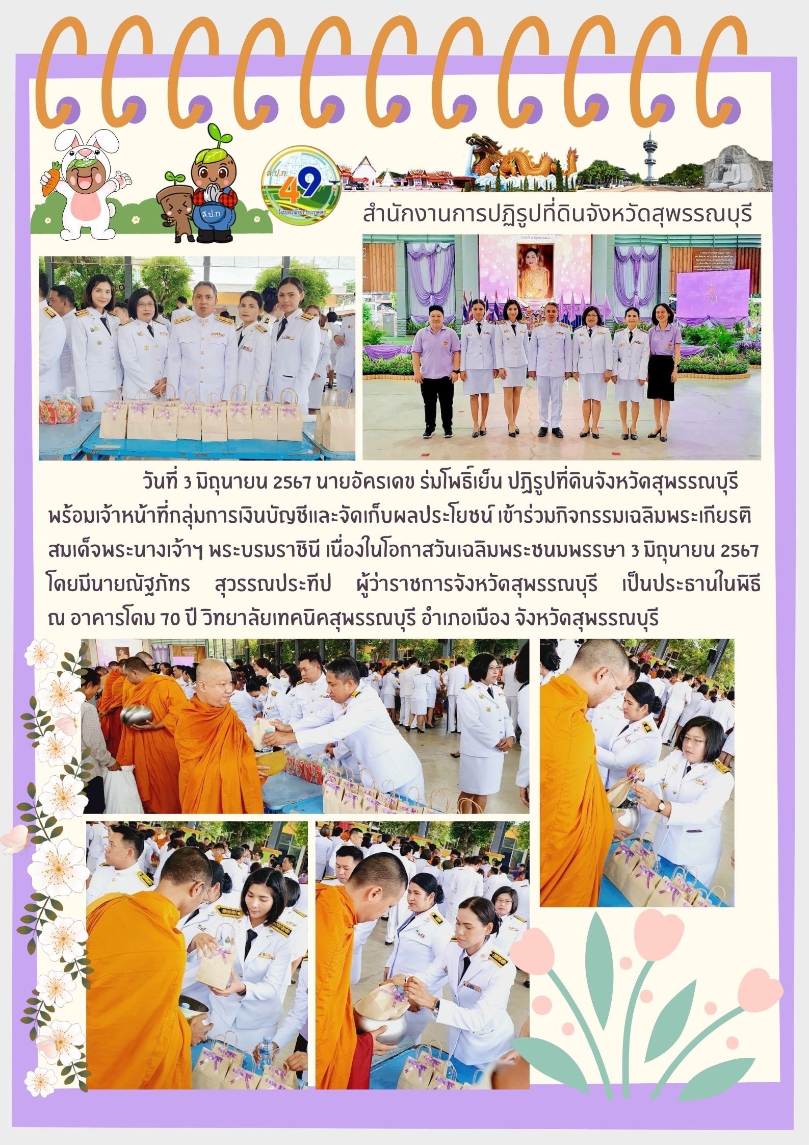 ภาพข่าว เข้าร่วมกิจกรรมเฉลิมพระเกียรติ สมเด็จพระนางเจ้าฯ พระบรมราชินี เนื่องในวันเฉลิมพระชนมพรรษา 3 มิถุนายน 2567 ณ วิทยาลัยเทคนิคสุพรรณบุรีิ (ตักบาตรอาหารแห้ง)