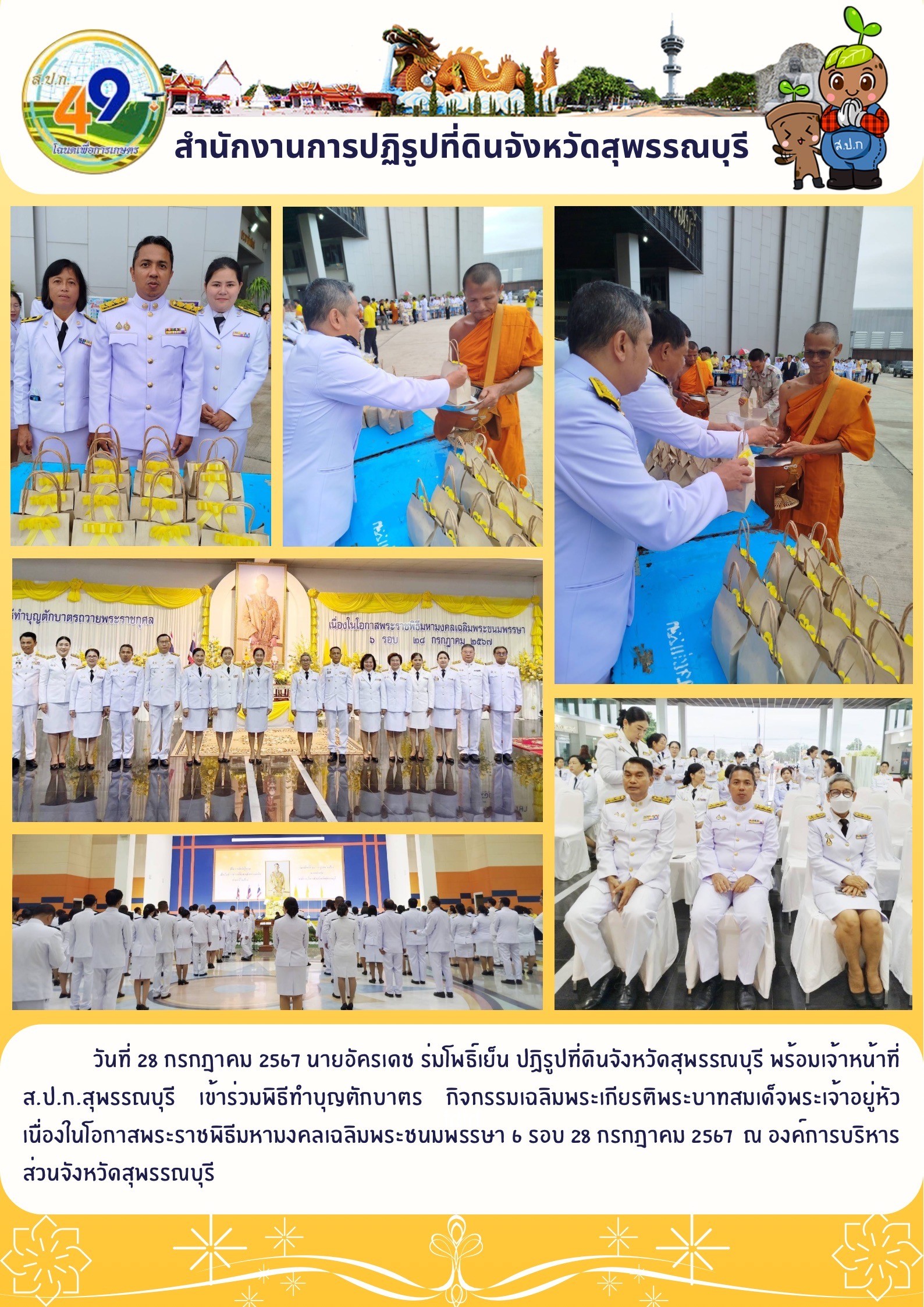 ภาพข่าว เข้าร่วมพิธีทำบุญ กิจกรรมเฉลิมพระเกียรติพระบาทสมเด็จพระเจ้าอยู่หัวเนื่องในโอกาสพระราชพิธีมหามงคลเฉลิมพระชนมพรรษา ครบ 6 รอบ 28 กรกฎาคม 2567 ณ องค์การบริหารส่วนจังหวัดสุพรรณบุรี