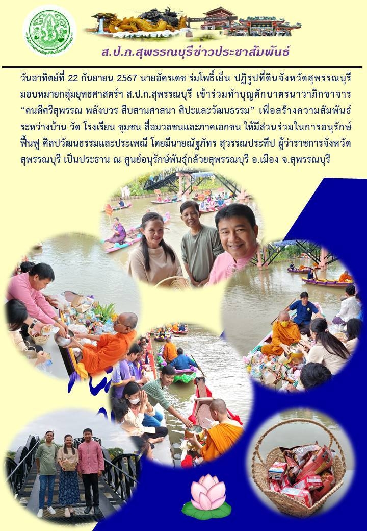 ภาพข่าว เข้าร่วมทำบุญตักบาตรนาวาภิขาจาร คนดีศรีสุพรรณ พลังบวร สืบสานศาสนา ศิลปะและวัฒนธรรม ณ ศูนย์อนุรักษ์พันธ์กล้วยสุพรรณบุรี