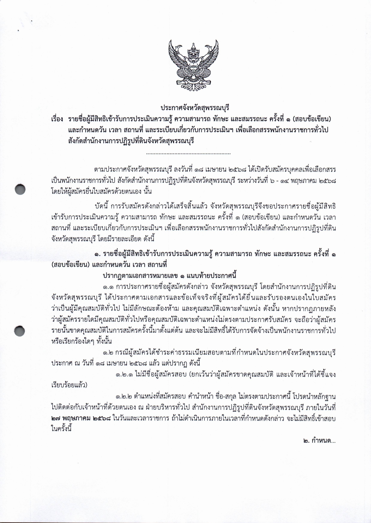 ประกาศรายชื่อผู้มีสิทธิเข้ารับการประเมินความรู้ ความสามารถ ทักษะ และสมรรถนะ ครั้งที่ ๑ (สอบข้อเขียน) และกำหนดวัน เวลา สถานที่ และระเบียบเกี่ยวกับการประเมินฯ เพื่อเลือกสรรพนักงานราชการทั่วไป สังกัดสำนักงานการปฏิรูปที่ดินจังหวัดสุพรรณบุรี  (ข่าวแชร์)