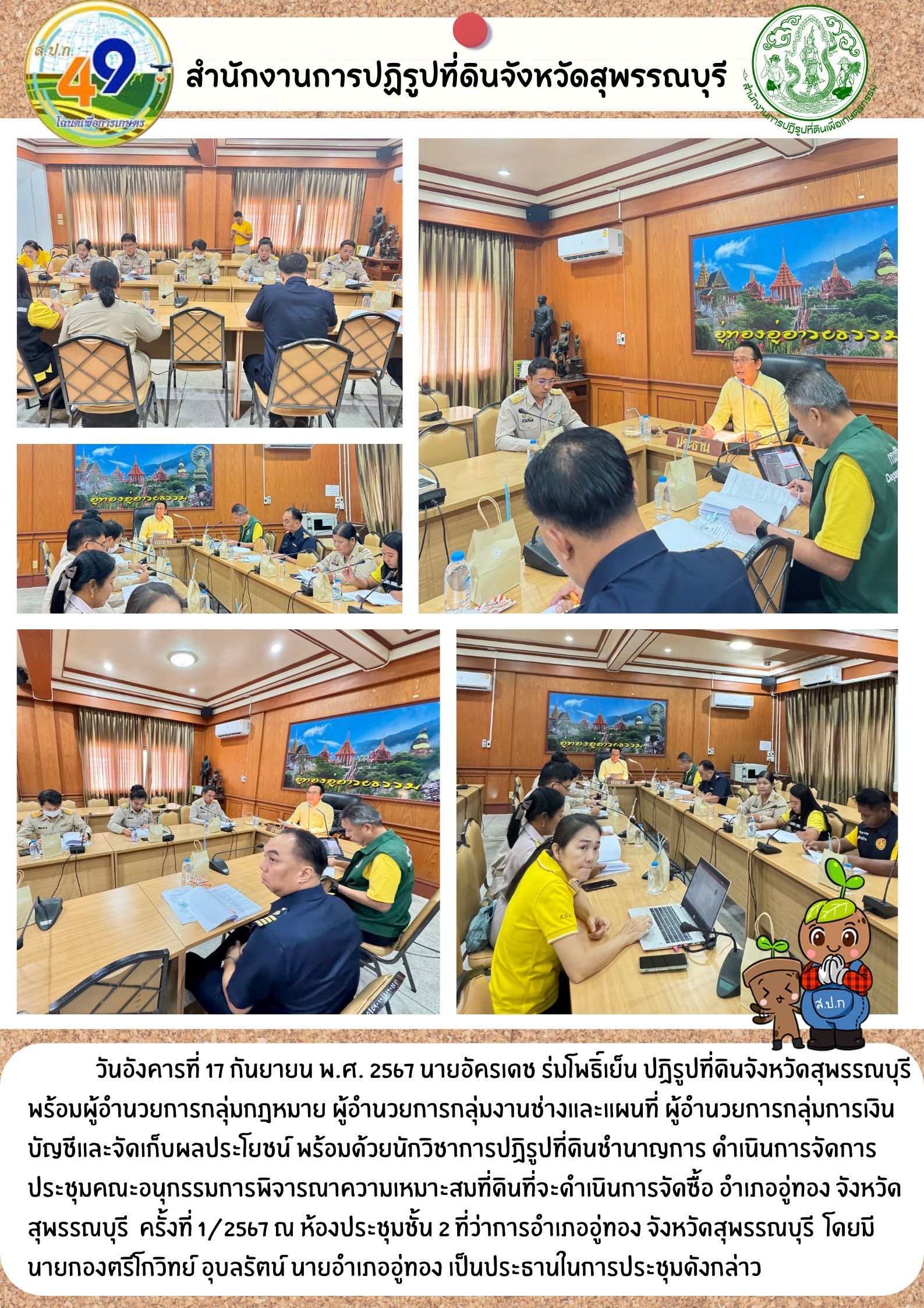 ภาพข่าว จัดประชุมคณะอนุกรรมการพิจารณาความเหมาะสมที่ดินที่จะดำเนินการจัดซื้อ ครั้งที่ 1/2567 ณ ที่ทำการปกครองอำเภออู่ทอง