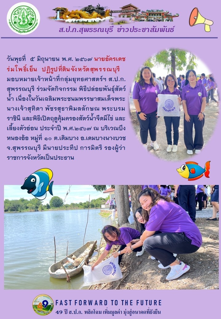 ภาพข่าว ร่วมจัดกิจกรรม พิธีปล่อยพันธ์ุสัตว์น้ำ เนื่องในวันเฉลิมพระชนมพรรษา 3 มิถุนายน 2567 ณ บริเวณบึงหนองอ้อ อ.เดิมบางนางบวช