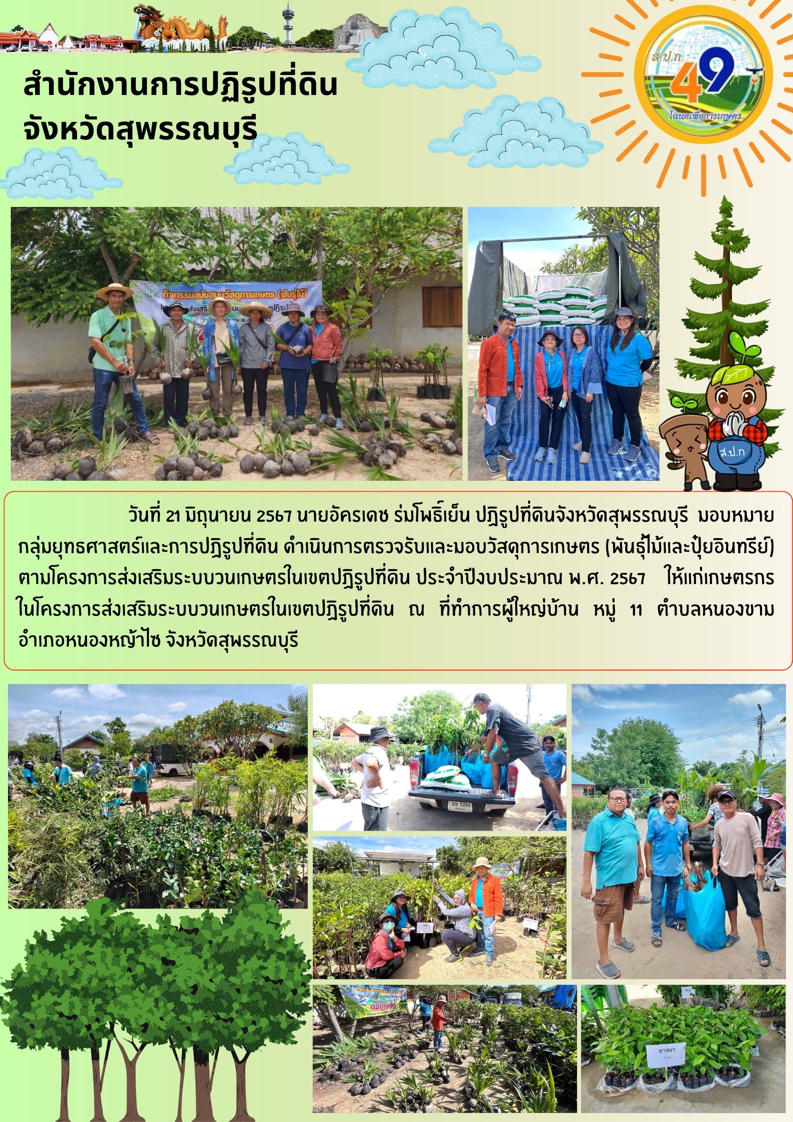 ภาพข่าว ดำเนินการตรวจรับและส่งมอบวัสดุการเกษตร (พันธ์ุไม้และปุ๋ยอินทรีย์) ณ ที่ทำการผู้ใหญ่บ้าน หมู่ 11 ต.หนองขาม อ.หนองหญ้าไซ