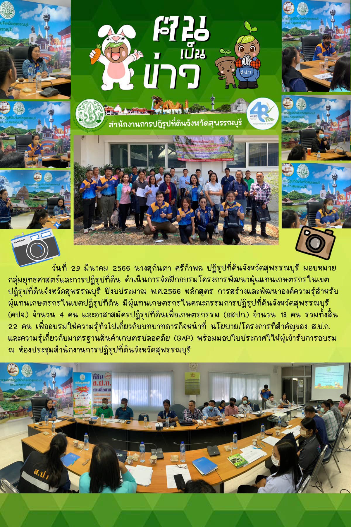 จัดฝึกอบรมโครงการพัฒนาผู้แแทนเกษตรกรในเขตปฏิรูปที่ดินจังหวัดสุพรรณบุรี