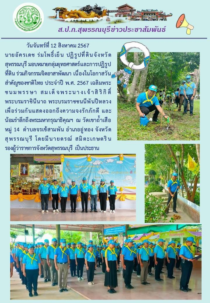 ภาพข่าว เข้าร่วมกิจกรรมจิตอาสาพัฒนา เนื่องในโอกาสวันเฉลิมพระชนมพรรษา สมเด็จพระนางเจ้าสิริกิติ์ พระบรมราชินีนาถ พระบรมราชชนนีพันปีหลวง 12 สิงหาคม 2567
