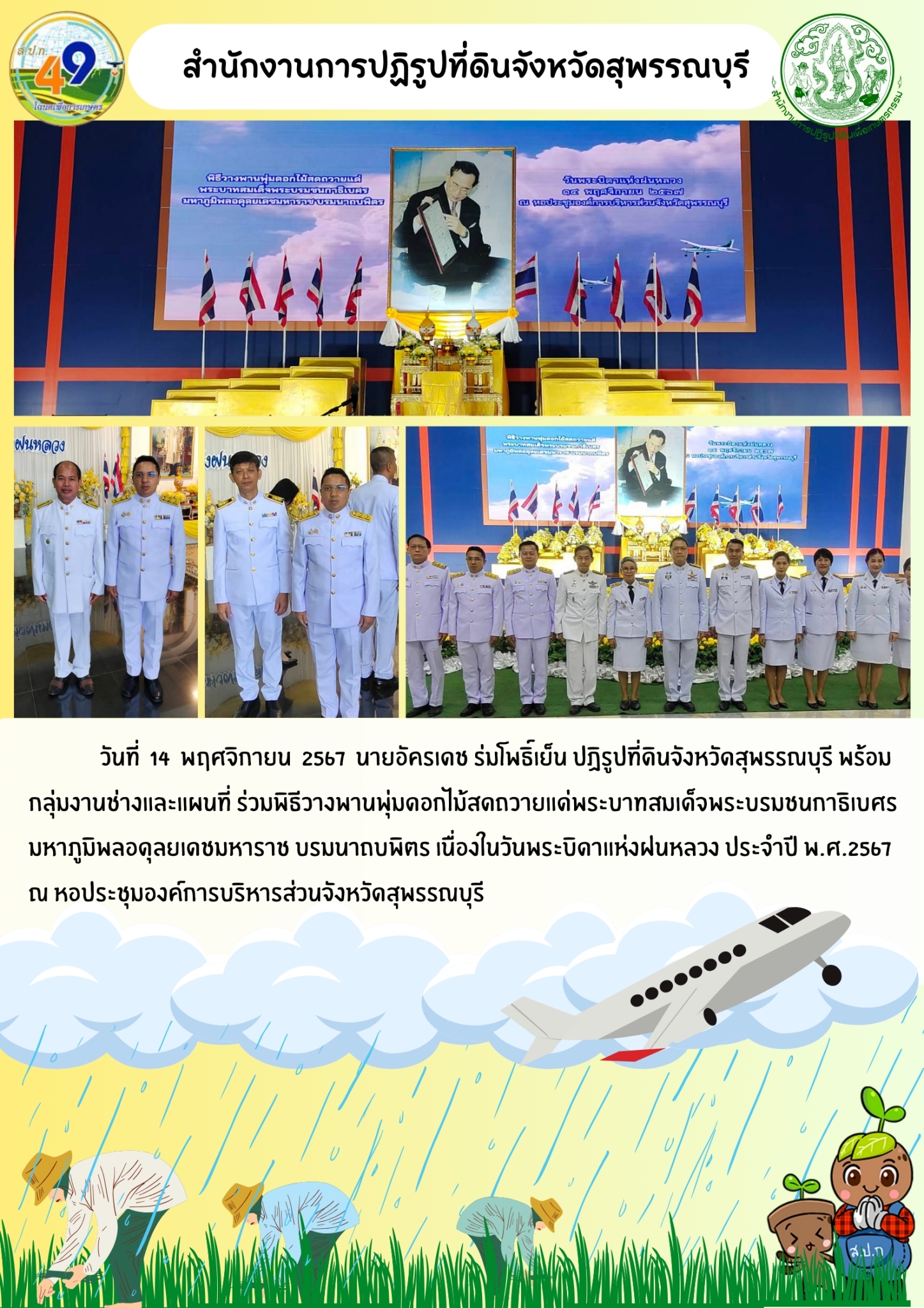 เข้าร่วมพิธีวางพานพุ่มดอกไม้สด เนื่องในวันพระบิดาแห่งฝนหลวง ณ หอประชุมองค์การบริหารส่วนจังหวัดสุพรรณบุรี