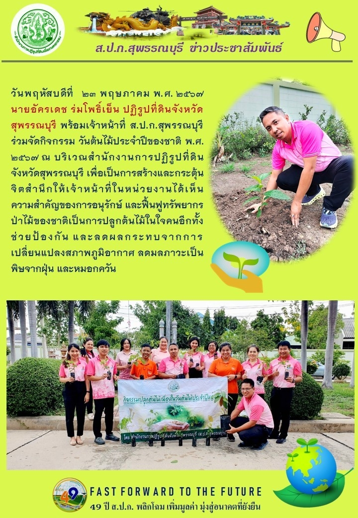 ภาพข่าว ร่วมกิจกรรม วันต้นไม้ประจำปีของชาติ ปี 2567 ณ บริเวณสำนักงานการปฏิรูปที่ดินจังหวัดสุพรรณบุรี