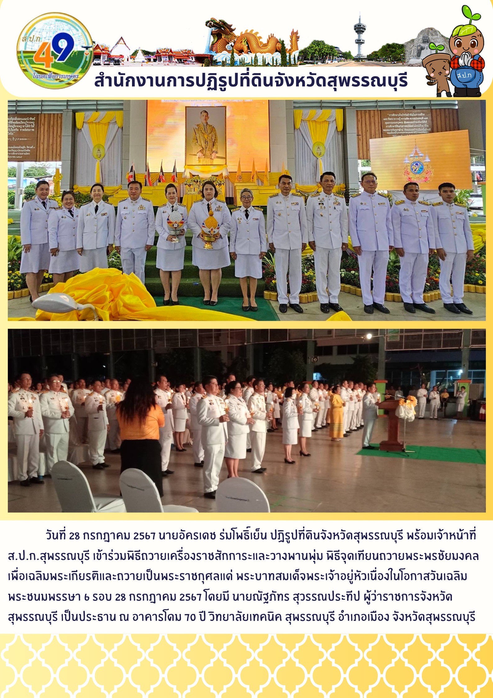 ภาพข่าว เข้าร่วมพิธีเครื่องราชสักการะและวางพานพุ่ม พิธีจุดเทียนถวายพระพรชัยมงคลเพื่อเฉลิมพระเกียรติและถวายเป็นพระราชกุศลแดพระบามสมเด็จพระเจ้าอยู่หัวฯ ครบ 6 รอบ 28 กรกฎาคม 2567 ณ วิทยาลัยเทคนิคสุพรรณบุรี