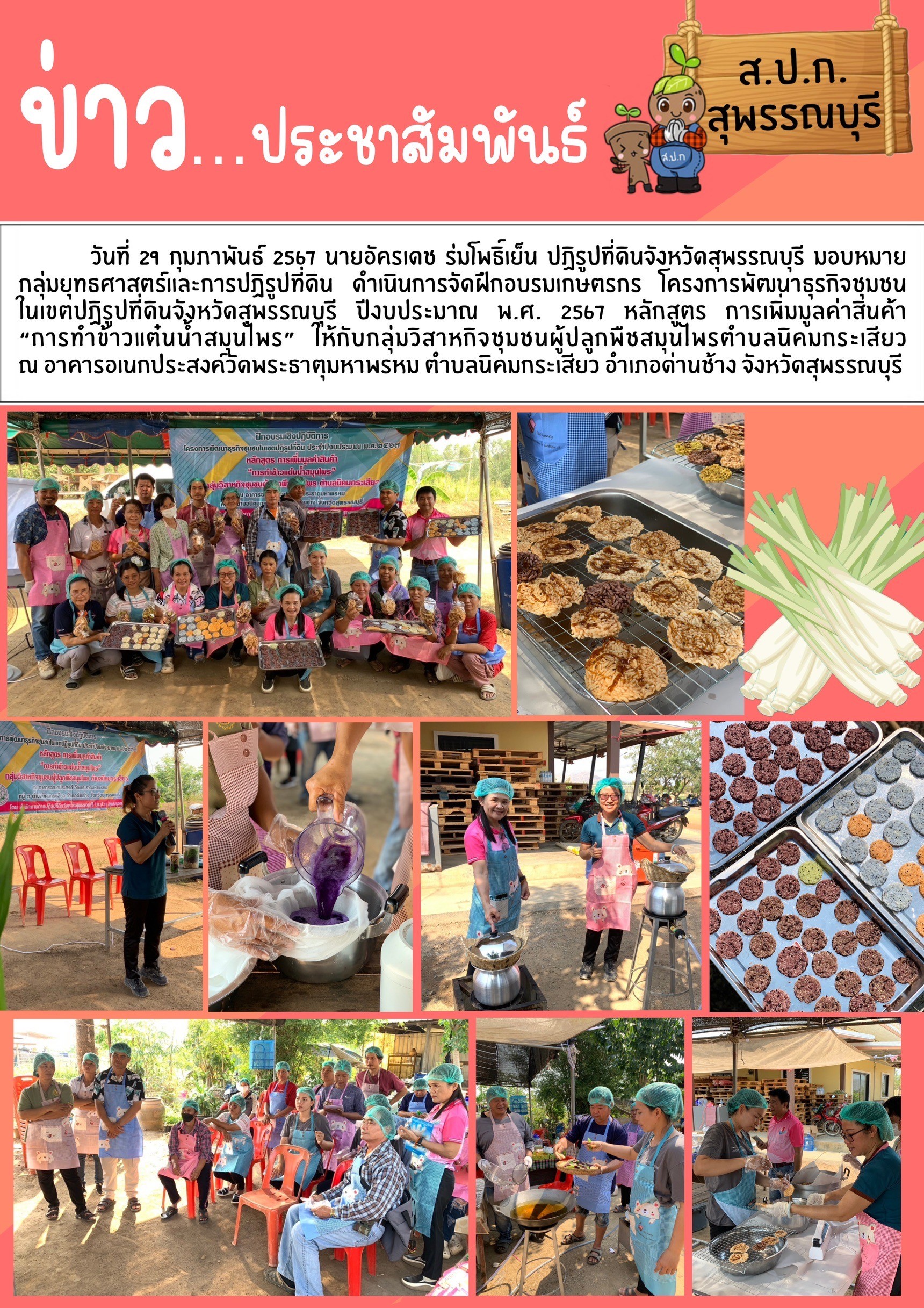 ภาพข่าว การจัดฝึกอบรมการเพิ่มมูลค่าสินค้า การทำข้าวแต๋นน้ำสมุนไพร