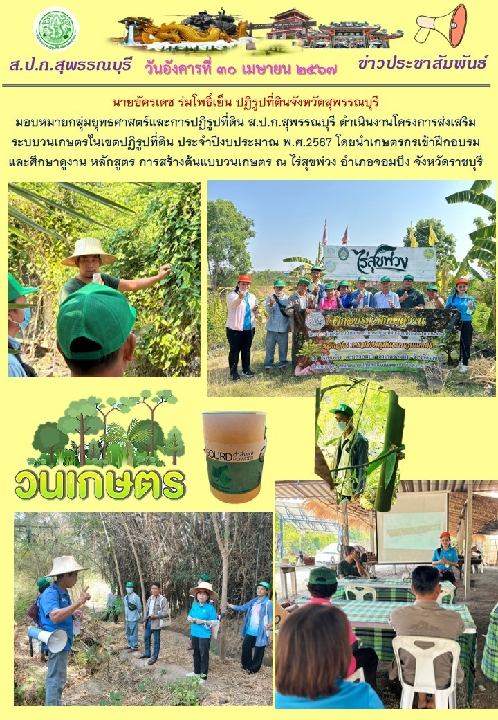 ภาพข่าว การดำเนินงานโครงการส่งเสริมระบบวนเกษตร โดยนำเกษตรกรเข้ารับการฝึกอบรมและศึกษาดูงาน ณ ไร่สุขพ่วง อ.จอมบึง จ. ราชบุรี