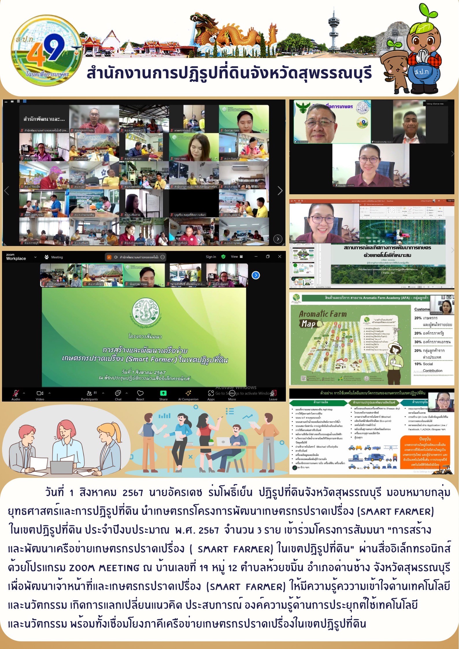 ภาพข่าว โครงการพัฒนาเกษตรกรปราดเปรื่องในเขตปฏิรูที่ดิน ผ่านสื่ออิเล็กทรอนิกส์ ด้วยระบบ Zoom  Meeting หมู่ที่ 12 ต.ห้วยขมิ้น อ.ด่านช้าง
