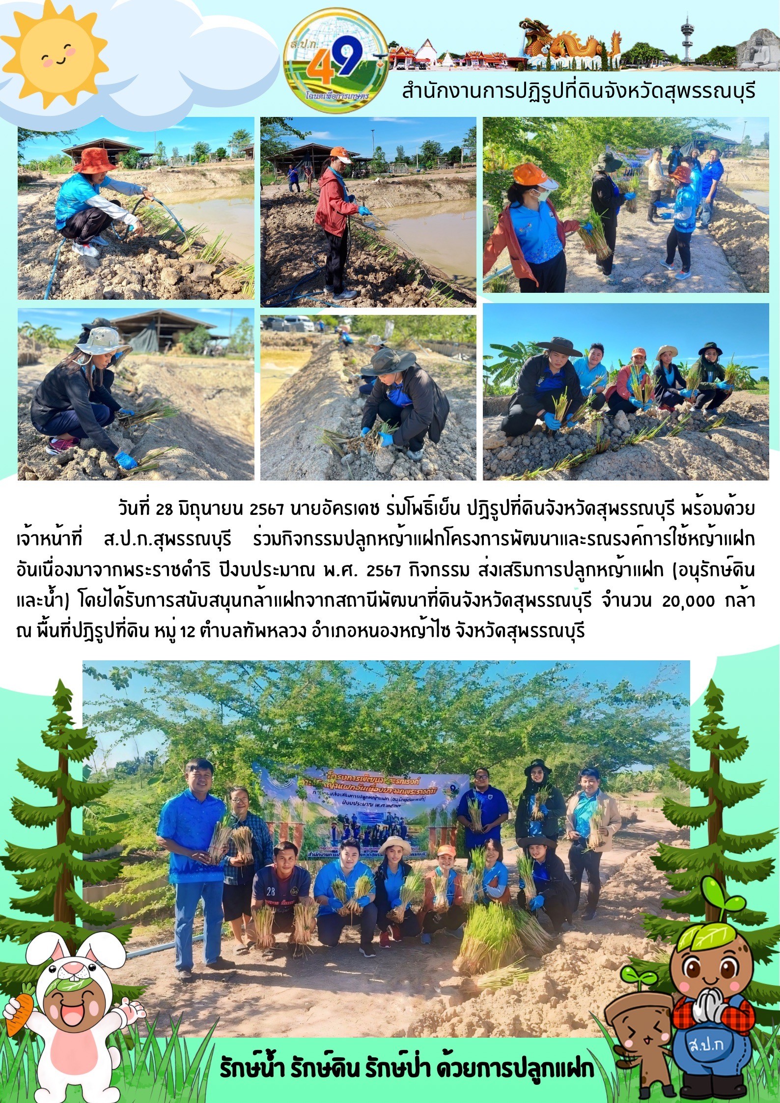 ภาพข่าว ร่วมกิจกรรมปลูกหญ้าแฝก ปี พ.ศ. 2567 จำนวน 20,000 กล้า ณ พื้นที่เขตปฏิรูปที่ดิน หมู่ที่ 12 ต.ทัพหลวง อ.หนองหญ้าไซ