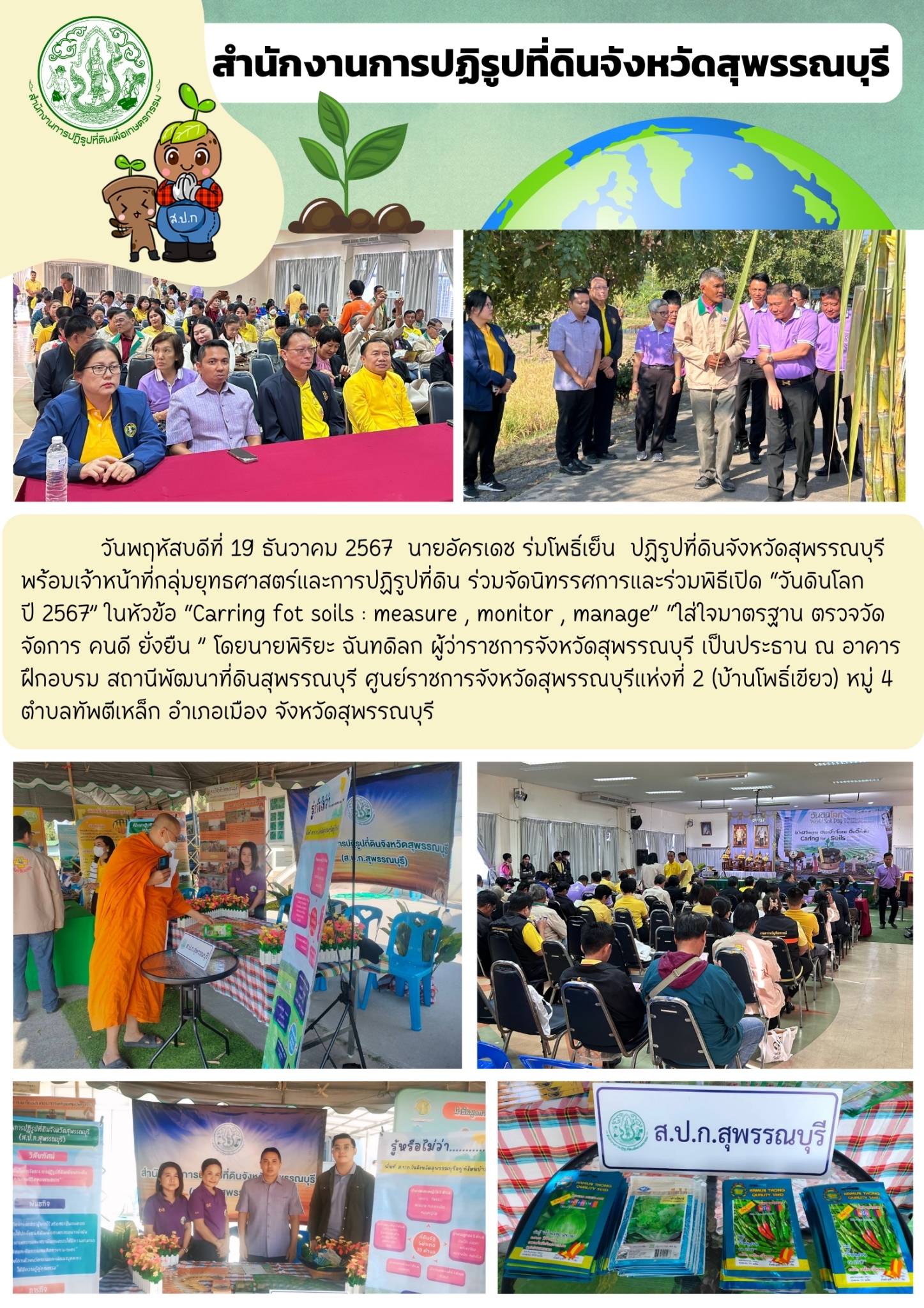 ภาพข่าว ส.ป.ก.สุพรรณบุรี ร่วมจัดนิทรรศการและเปิดงาน วันดินโลก