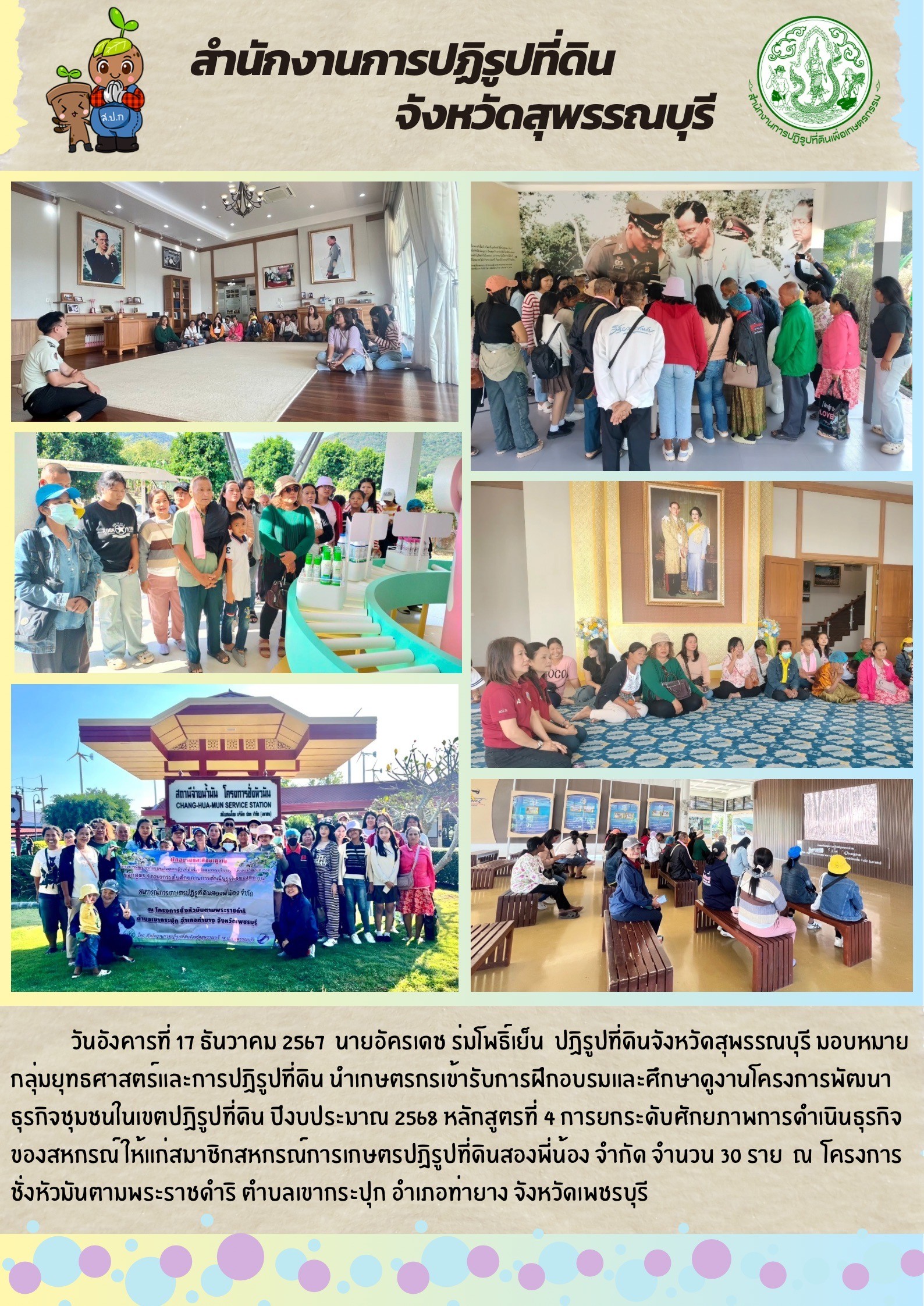 ภาพข่าว ส.ป.ก.สุพรรณบุรี นำเกษตรกรเข้ารับการฝึกอบรมและศึกษาดูงาน ณ โครงการชั่งหัวมันตามพระราชดำริ จังหวัดเพชรบุรี