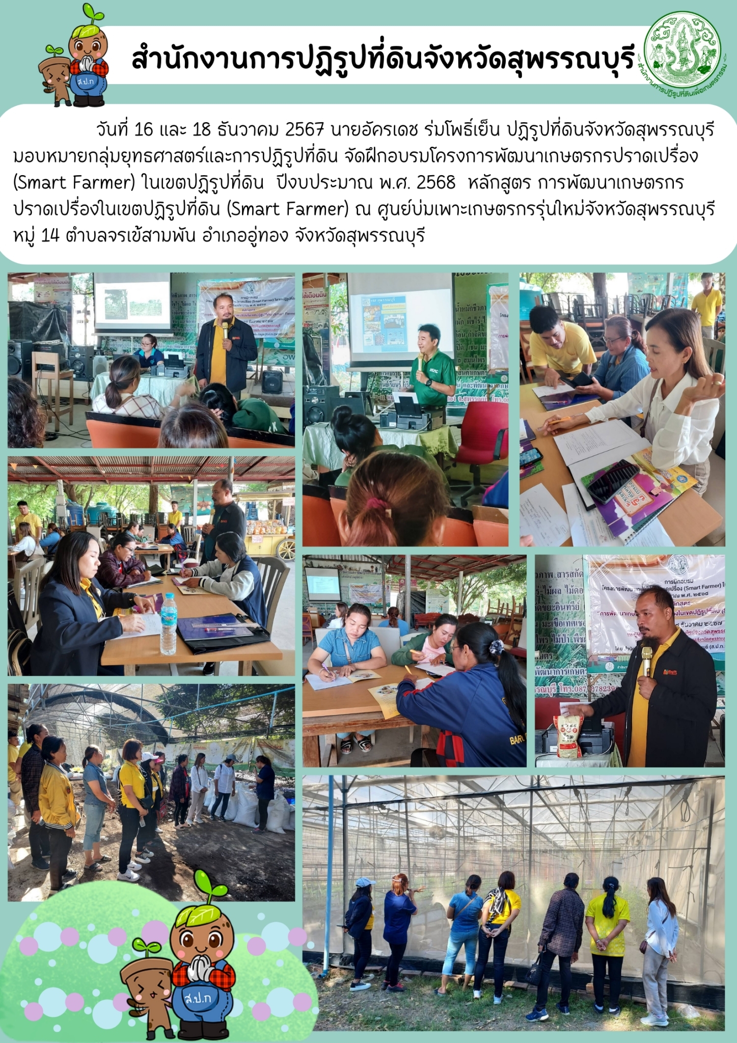ภาพข่าว ส.ป.ก.สุพรรณบุรี จัดฝึกอบรมโครงการพัฒนาเกษตรกรปราดเปรื่องในเขตปฏิรูปที่ดิน ณ ศูนย์บ่มเพาะเกษตรกรรุ่นใหม่จังหวัดสุพรรณบุรี