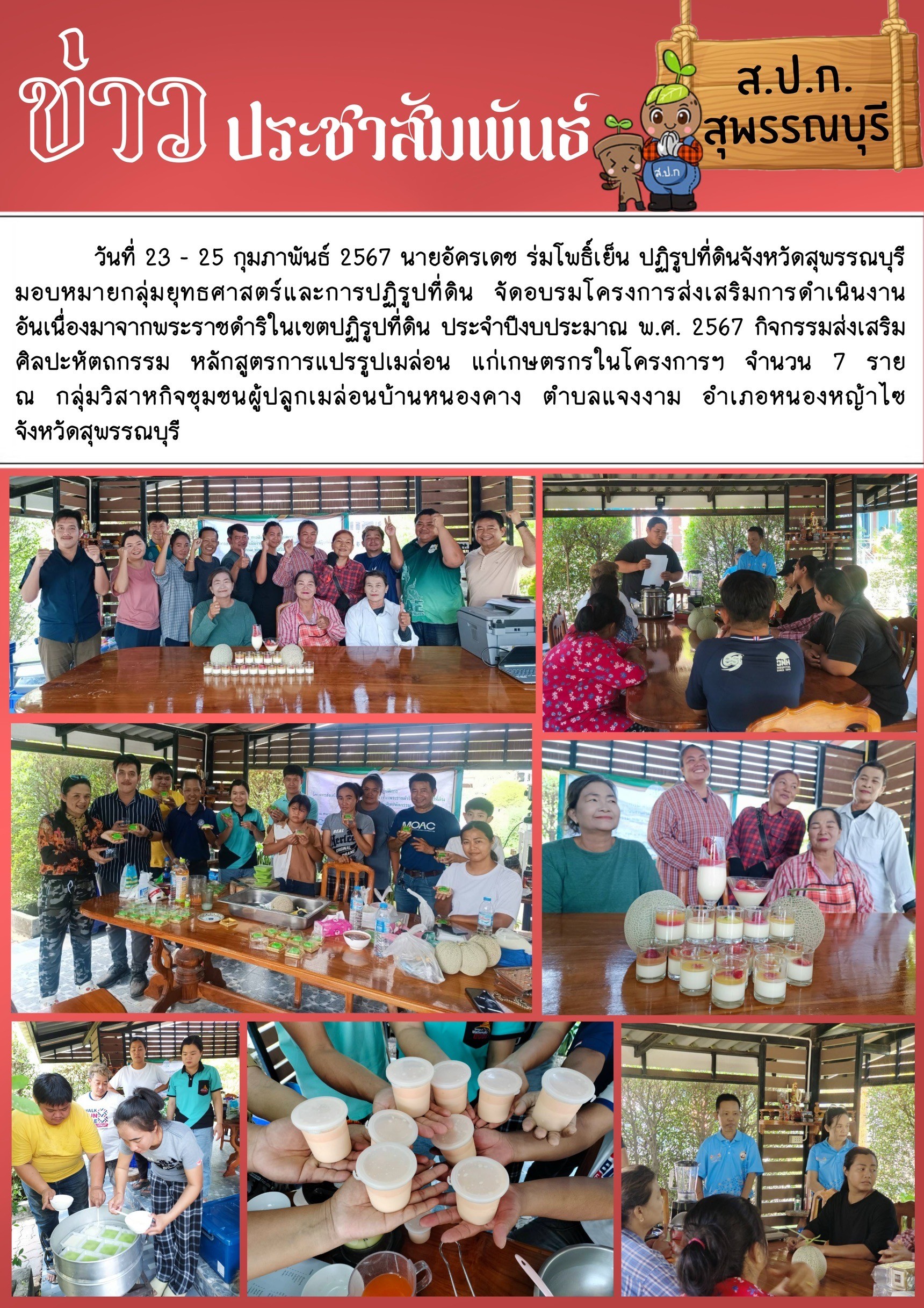 ภาพข่าว จัดอบรมโครงการส่งเสริมการดำเนินงานอันเนื่องมาจากพระราชดำริในเขตปฏิรูปที่ดิน หลักสูตรการแปรรูปเมล่อน