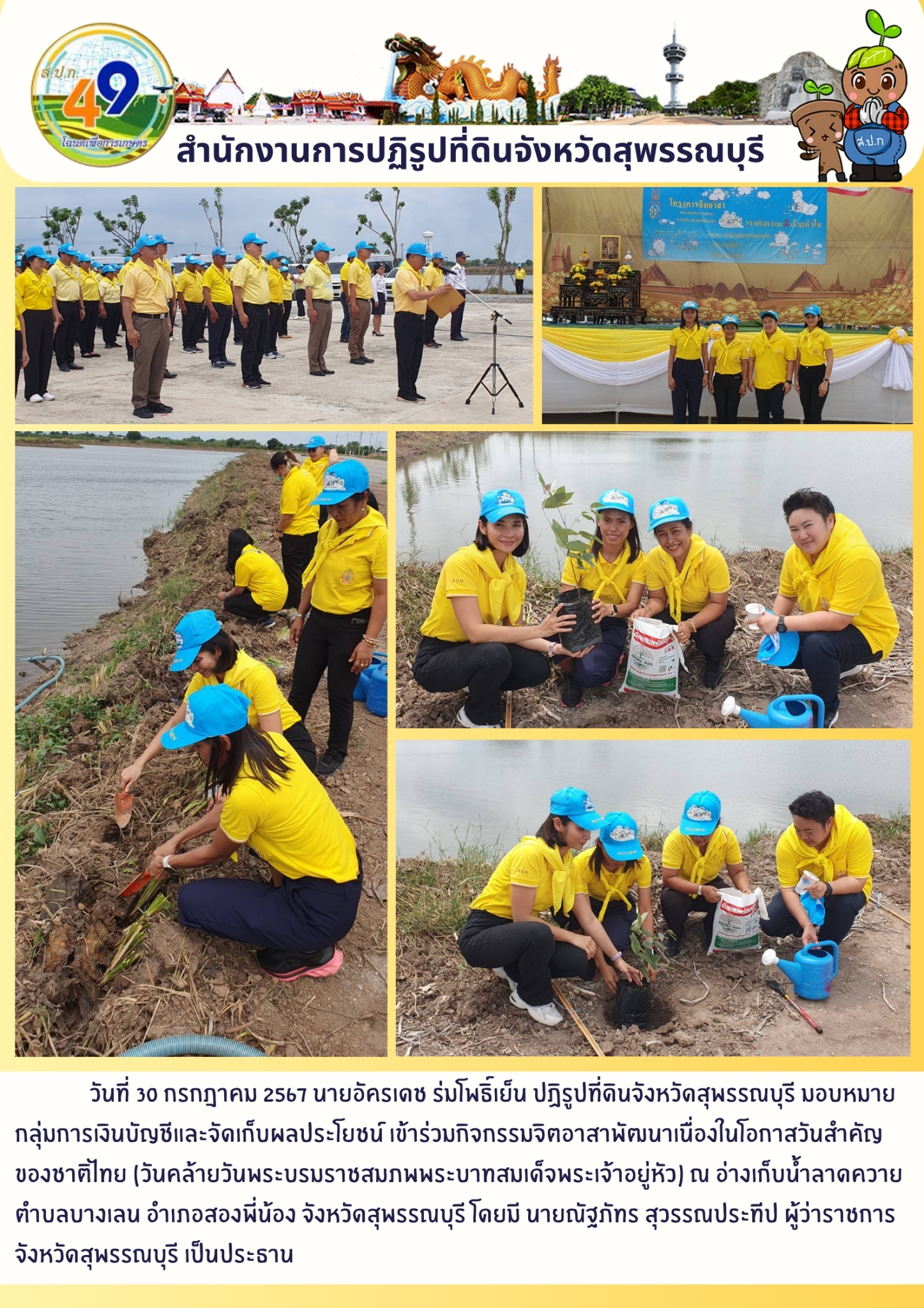 ภาพข่าว เข้าร่วมกิจกรรมจิตอาสาพัฒนาเนื่องในโอกาสวันสำคัญของชาติไทย ณ อ่างเก็บน้ำลาดควาย ต.บางเลน อ.สองพี่น้อง