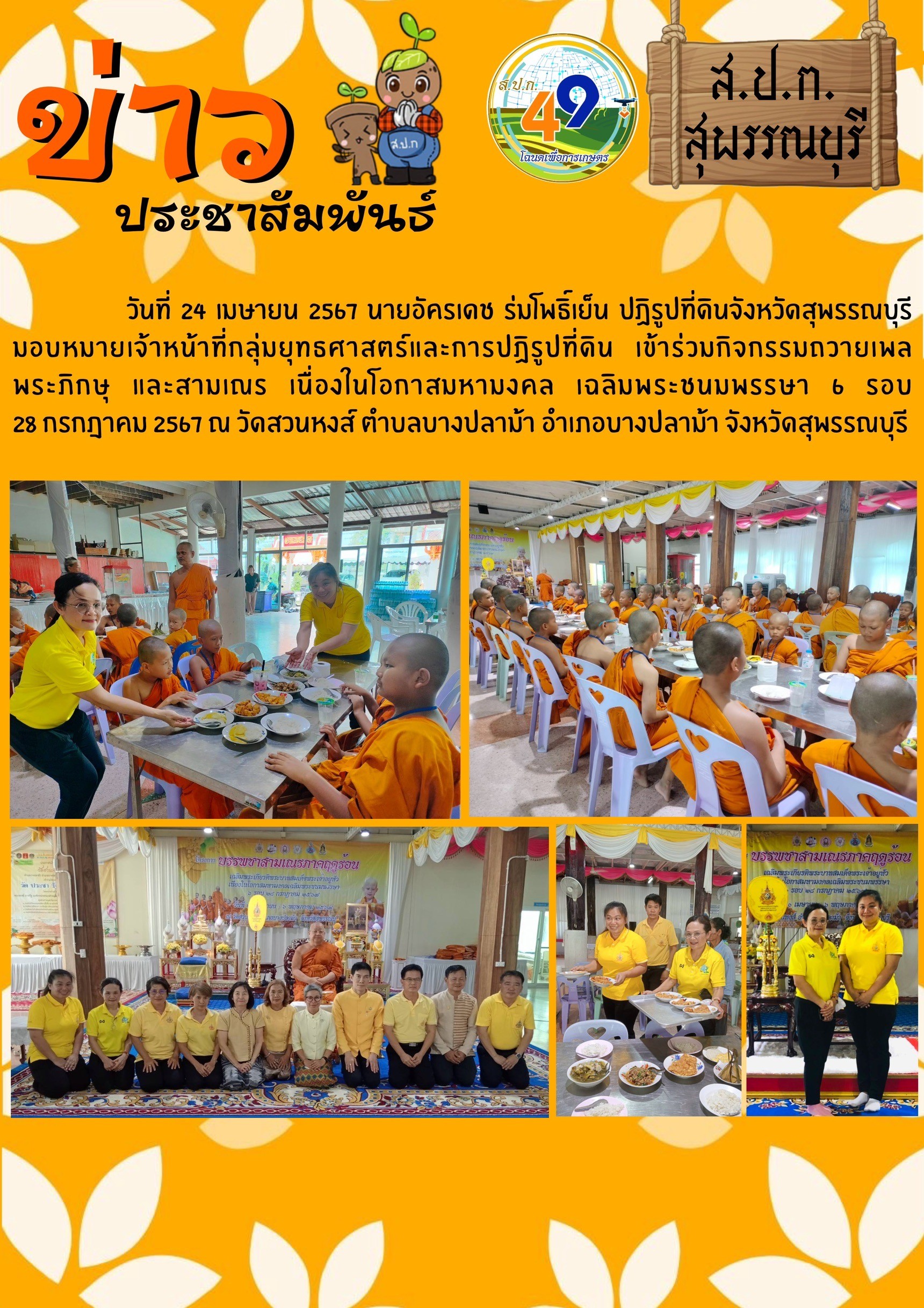 ภาพข่าว การเข้าร่วมกิจกรรมถวายเพล พระภิกษุ สามเณร เนื่องในโอกาสมหามงคล เฉลิมพระชนมพรรษา 6 รอบ ณ วัดสวนหงษ์ อ.บางปลาม้า