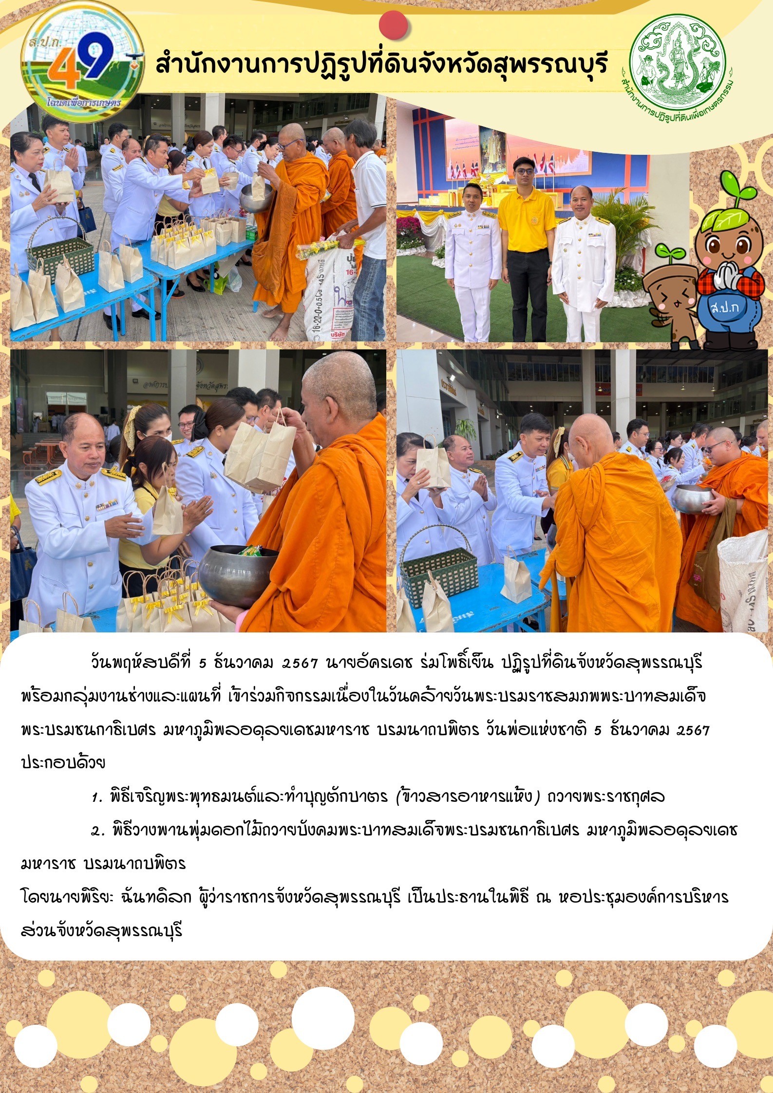 ส.ป.ก.สุพรรณบุรี เข้าร่วมกิจกรรมเนื่องในวันพ่อแห่งชาติ 5 ธันวาคม 2567