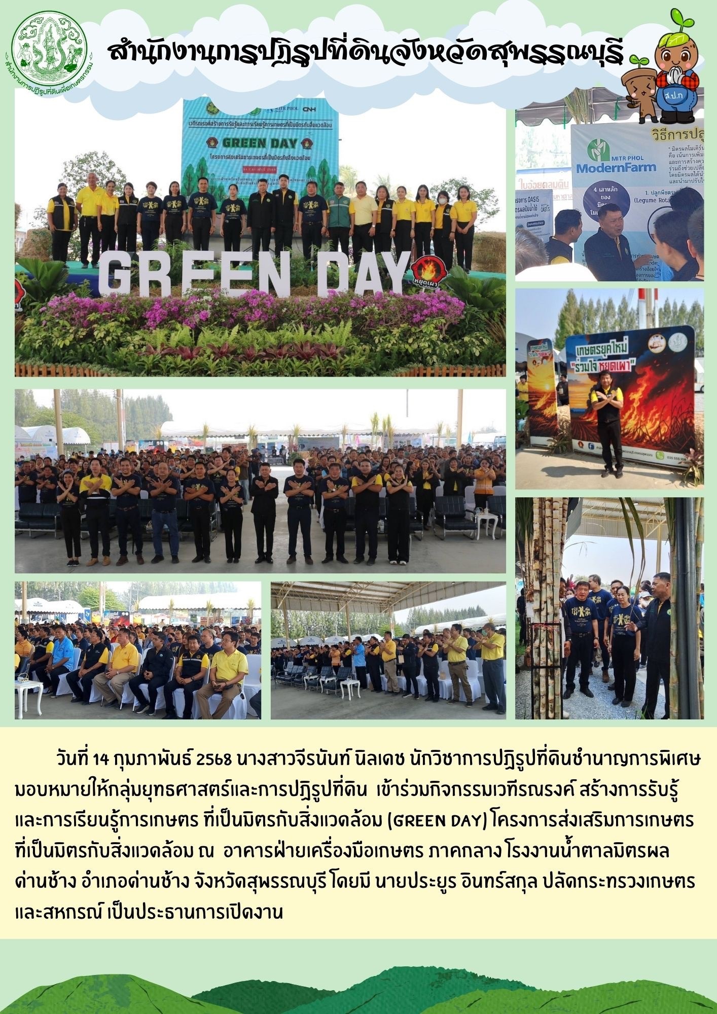 ภาพข่าว ส.ป.ก.สุพรรณบุรี เข้าร่วมกิจกรรมเวทีรณรงค์ สร้างการรับรู้และการเรียนรู้การเกษตร ที่เป็นมิตรกับสิ่งแวดล้อม Green Day