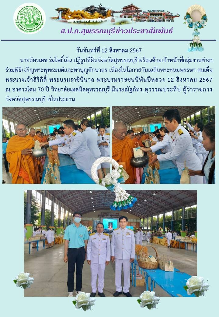 ภาพข่าว เข้าร่วมพิธีเจริญพระพุทธมนต์ และทำบุญตักบาตร เนื่องในโอกาสวันเฉลิมพระชนมพรรษา สมเด็จพระนางเจ้าสิริกิติ์ พระบรมราชินีนาถ พระบรมราชชนนีพันปีหลวง 12 สิงหาคม 2567 
