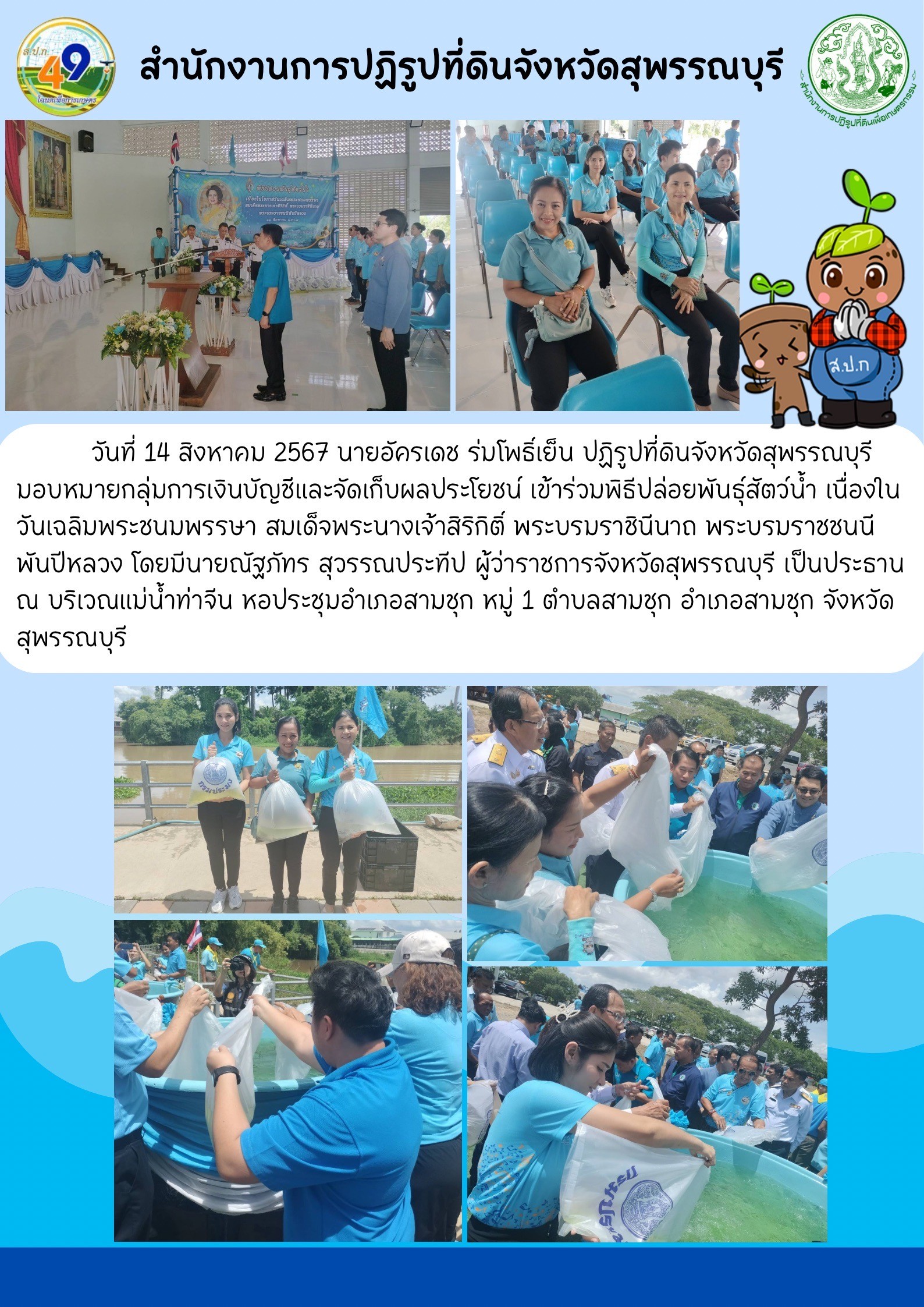 ภาพข่าว เข้าร่วมพิธีปล่อยพันธ์สัตว์น้ำ เนื่องในโอกาสวันเฉลิมพระชนมพรรษา สมเด็จพระนางเจ้าสิริกิติ์ พระบรมราชินีนาถ พระบรมราชชนนีพันปีหลวง 12 สิงหาคม 2567 