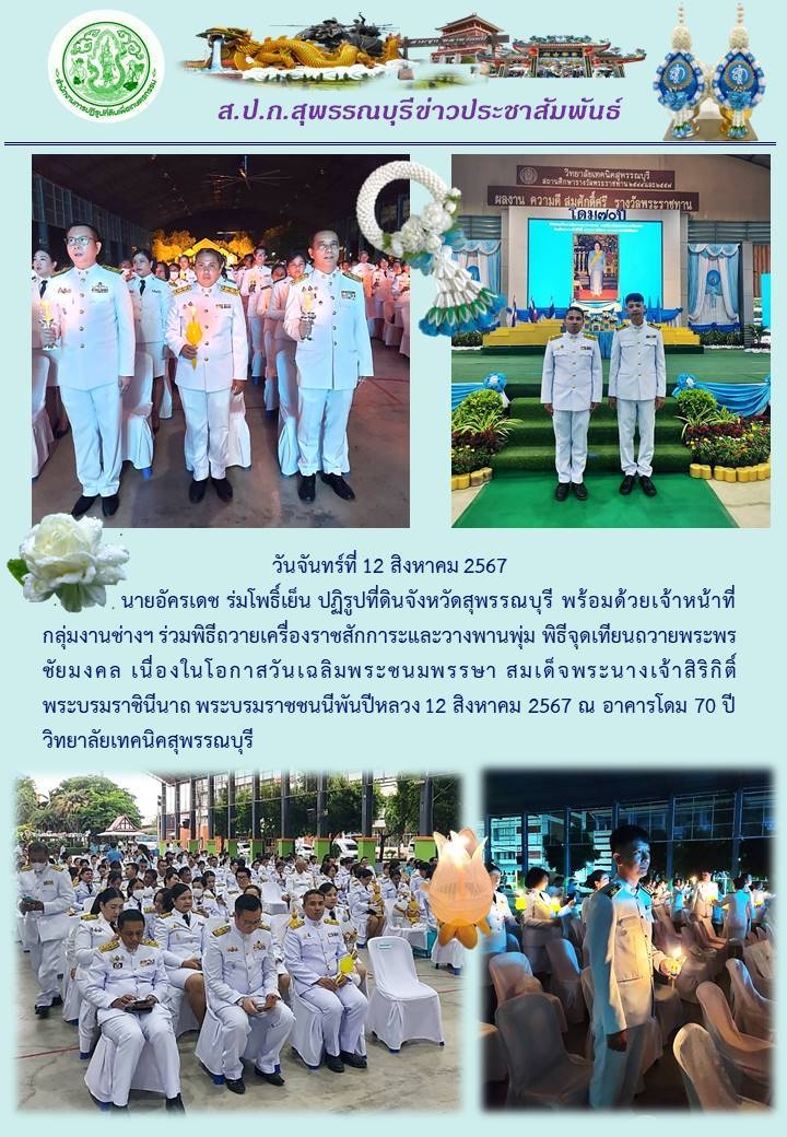 ภาพข่าว เข้าร่วมพิธีถวายเครื่องราชสักการะและวางพานพุ่ม พิธีจุดเทียนชัยถวายพระพรชัยมงคล เนื่องในโอกาสวันเฉลิมพระชนมพรรษา สมเด็จพระนางเจ้าสิริกิติ์ พระบรมราชินีนาถ พระบรมราชชนนีพันปีหลวง 12 สิงหาคม 2567