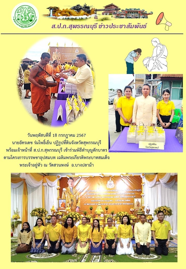 ภาพข่าว เข้าร่วมพิธีทำบุญตักบาตร ตามโครงการบรรพชาอุปสมบท เฉลิมพระเกียรติพระบามสมเด็จพระเจ้าอยู่หัว ณ วัดสวนหงษ์ อ.บางปลาม้า