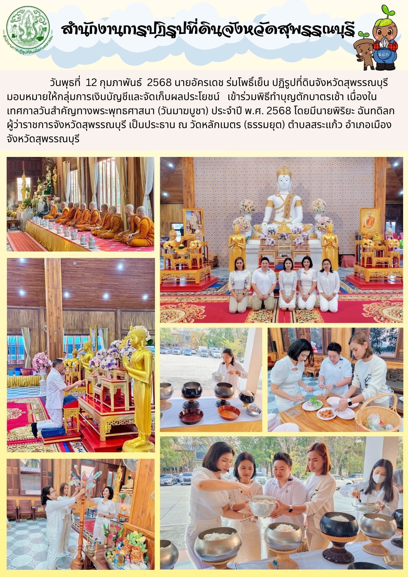 ภาพข่าว ส.ป.ก.สุพรรณบุรี เข้าร่วมพิธีทำบุญตักบาตรเช้า เนื่องในวันมาฆบูชา ณ วัดหลักเมตร ต.สระแก้ว อ.เมืองสุพรรณบุรี