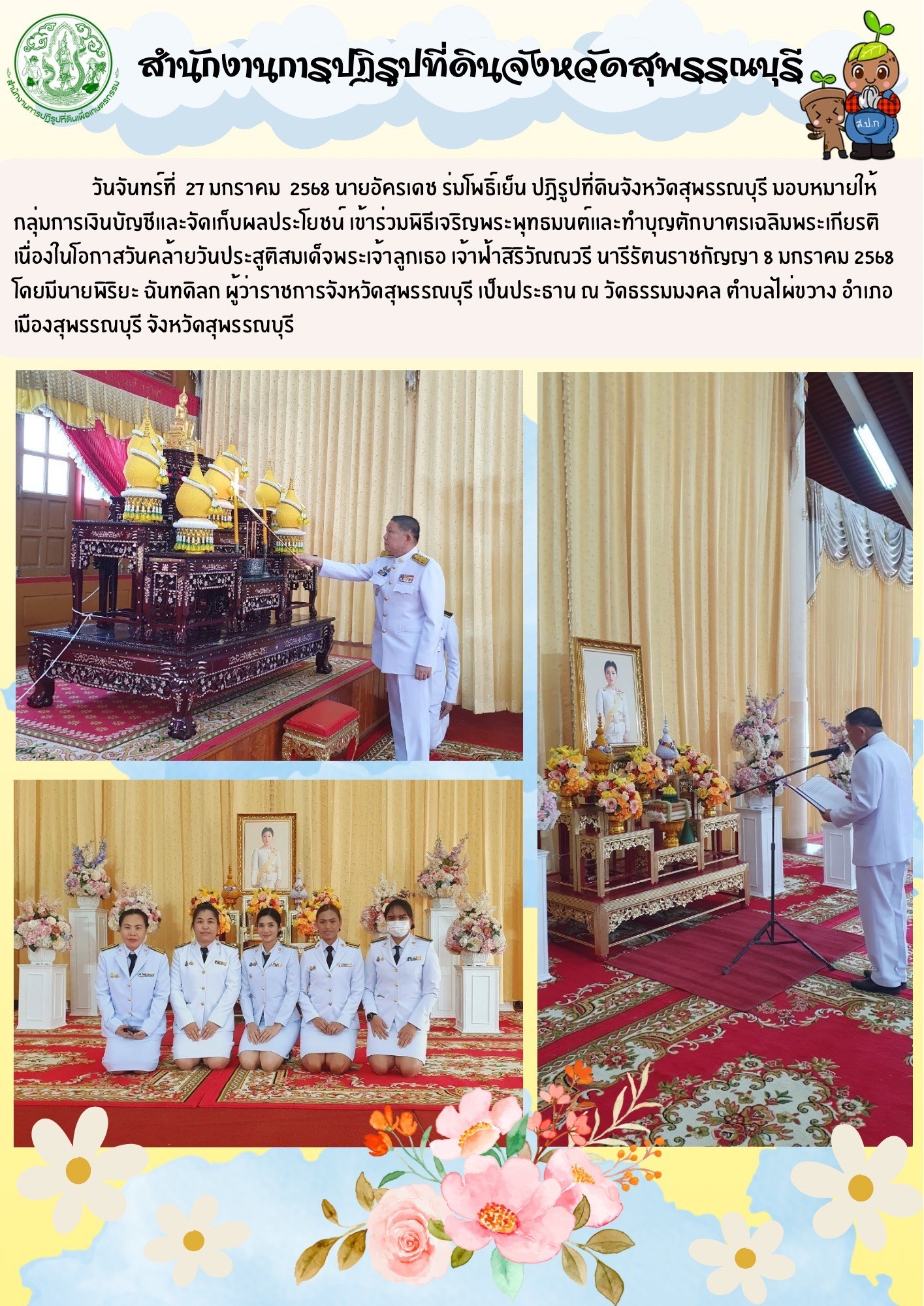 ส.ป.ก.สุพรรณบุรี เข้าร่วมพิธีเจริญพระพุทธมนต์และทำบุญตักบาตรเฉลิมพระเกียรติ ณ วัดธรรมมงคล ต.ไผ่ขวาง อ.เมืองสุพรรณบุรี