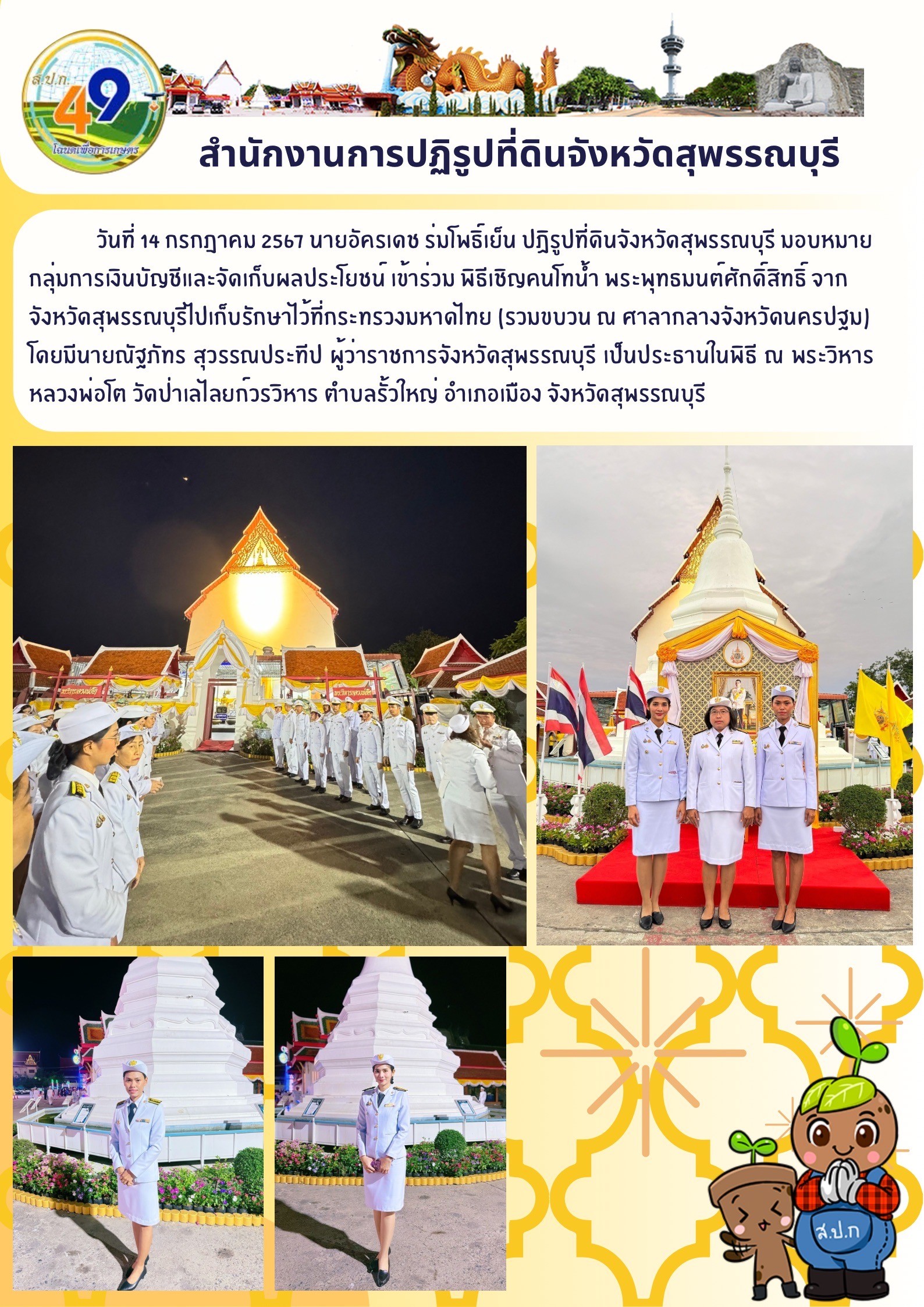 ภาพข่าว เข้าร่วมพิธี เชิญคนโทน้ำ พระพุธมนต์ศักดิ์สิทธิ์ ณ วัดป่าเลไลยก์วรวิหาร อ.เมืองสุพรรณบุรี