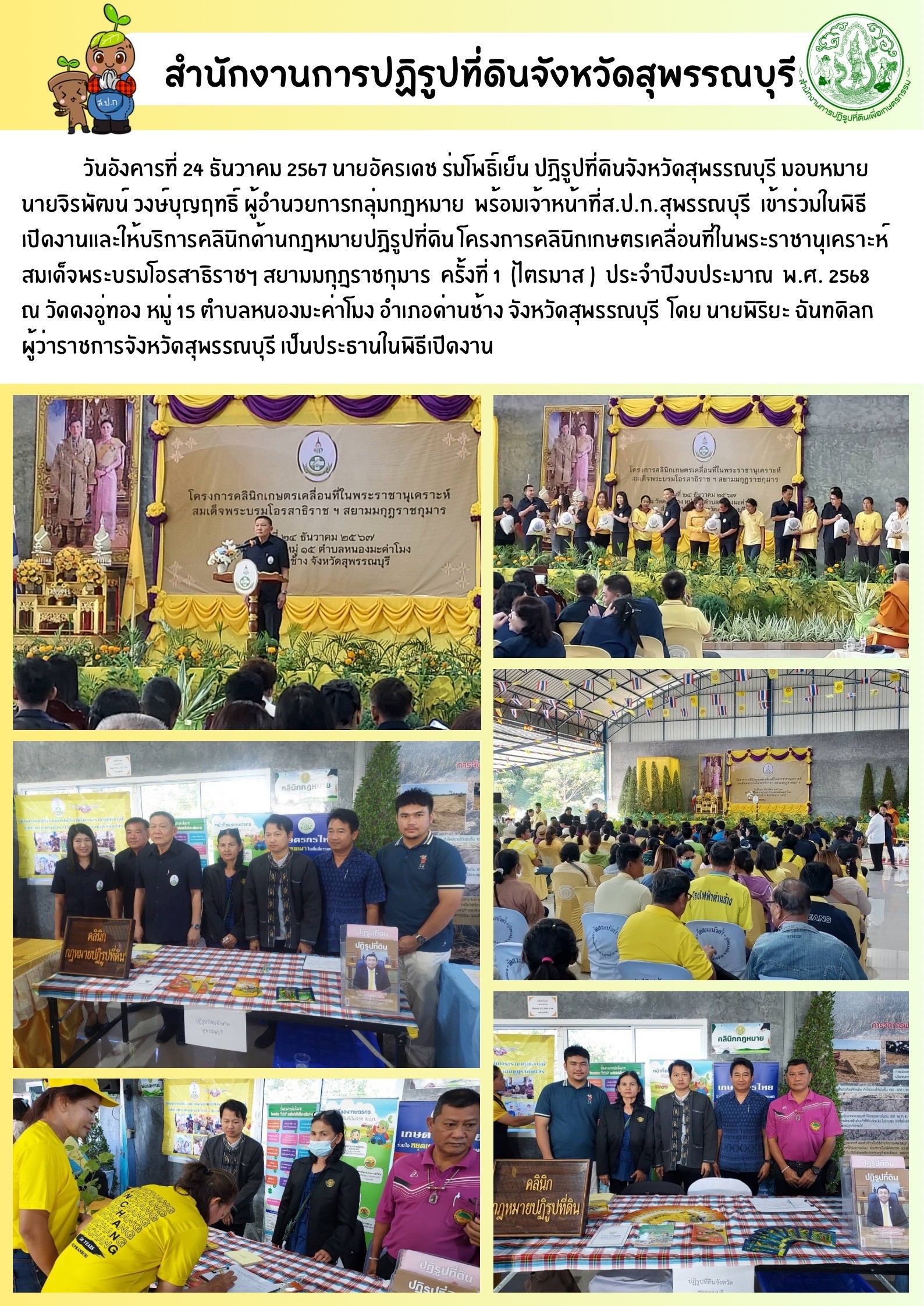 ภาพข่าว เข้าร่วมในพิธีเปิดงานและให้บริการคลินิกด้านกฎหมายในเขตปฏิรูปที่ดิน โครงการคลินิกเกษตรเคลื่อนที่ ครั้งที่ 1