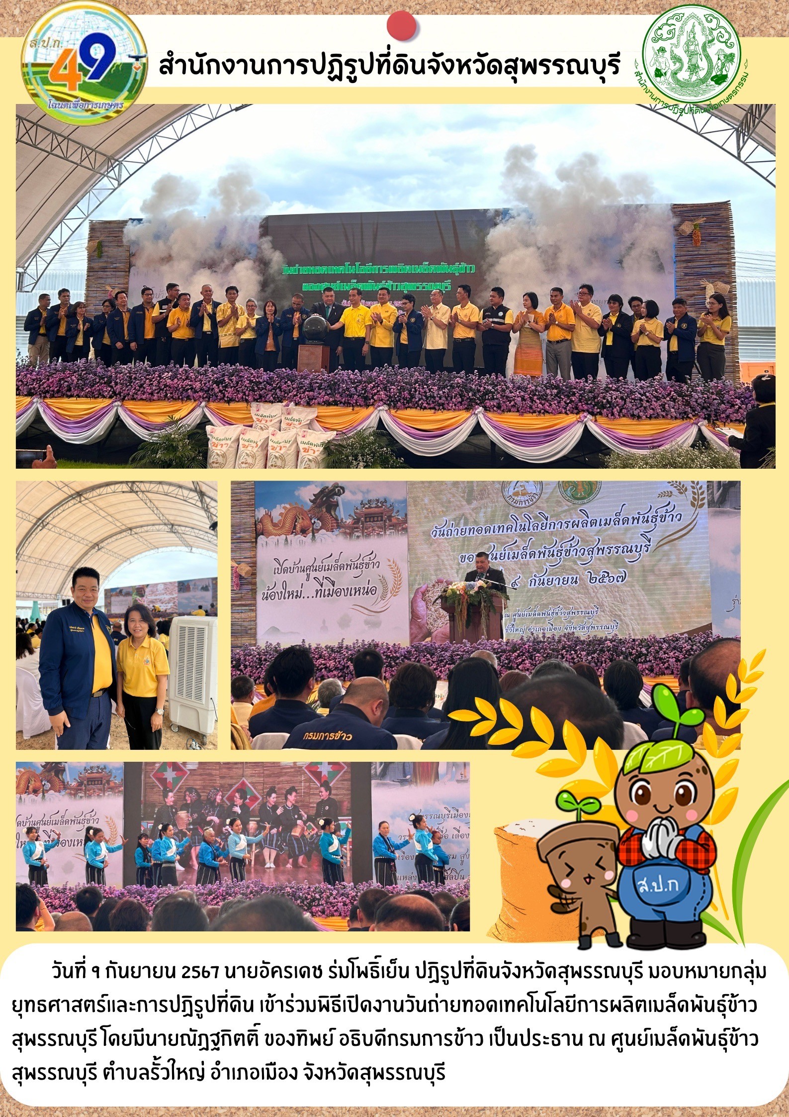 ภาพข่าว เข้าร่วมพิธีเปิดงานวันถ่ายทอดเทคโนโลยีการผลิตเมล็ดพันธุ์ข้าว ณ ศูนย์เมล็ดพันธุ์ข้าวสุพรรณบุรี