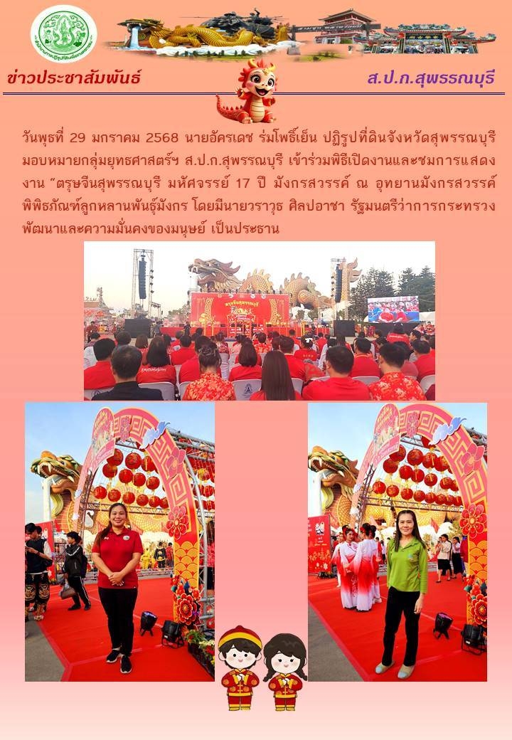 ภาพข่าว ส.ป.ก.สุพรรณบุรี เข้าร่วมพิธีเปิดงานและชมการแสดงงาน ตรุษจีนสุพรรณบุรี