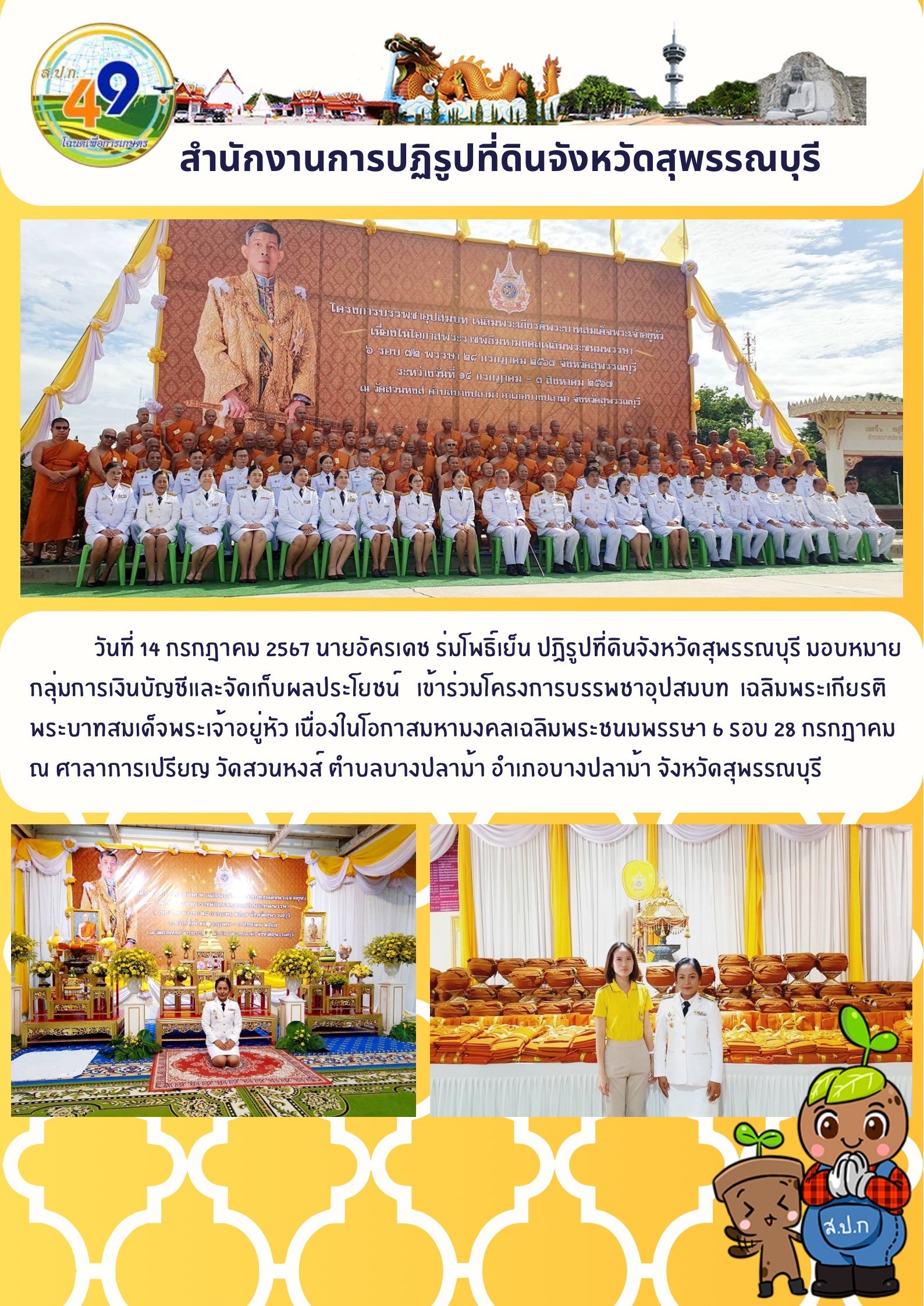 ภาพข่าว เข้าร่วมโครงการบรรพชาอุปสมบท เฉลิมพระเกียรติพระบาทสมเด็จพระเจ้าอยู่หัว เนื่องในโอกาสมหามงคลเฉลิมพระชนมพรรษา 6 รอบ 28 กรกฎาคม ณ วัดสวนหงษ์ อ.บางปลาม้า