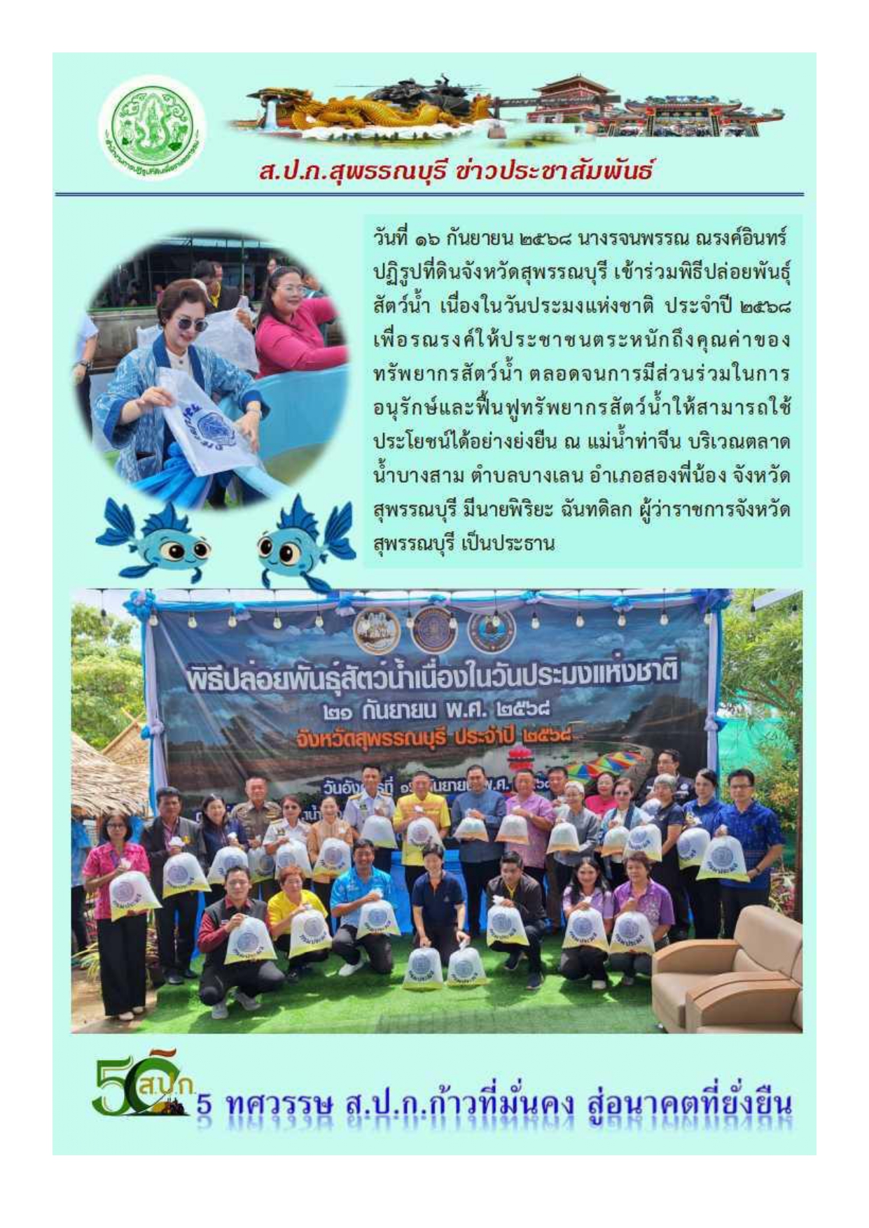 ภาพข่าว ส.ป.ก.สุพรรณบุรี เข้าร่วมพิธีปล่อยพันธ์สัตว์น้ำ เนื่องในวันประมงแห่งชาติ ประจำปี 2568