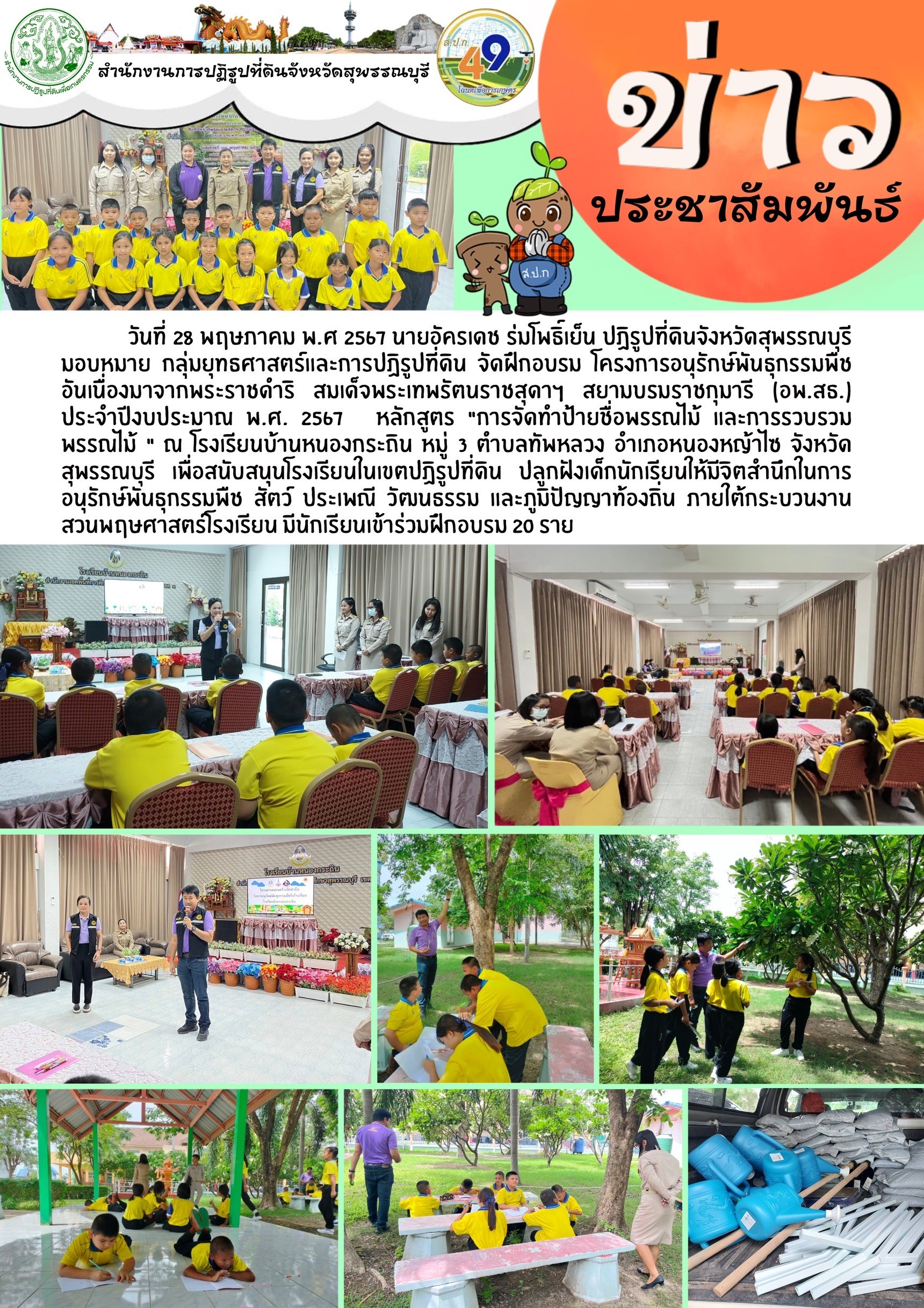 ภาพข่าว การจัดกิจกรรมโครงการ อพ.สธ. หลักสูตร การจัดทำป้ายชื่อพรรณไม้ และการรวบรวมพรรณไม้ ณ โรงเรียนบ้านหนองกระถิน อ.หนองหญ้าไซ