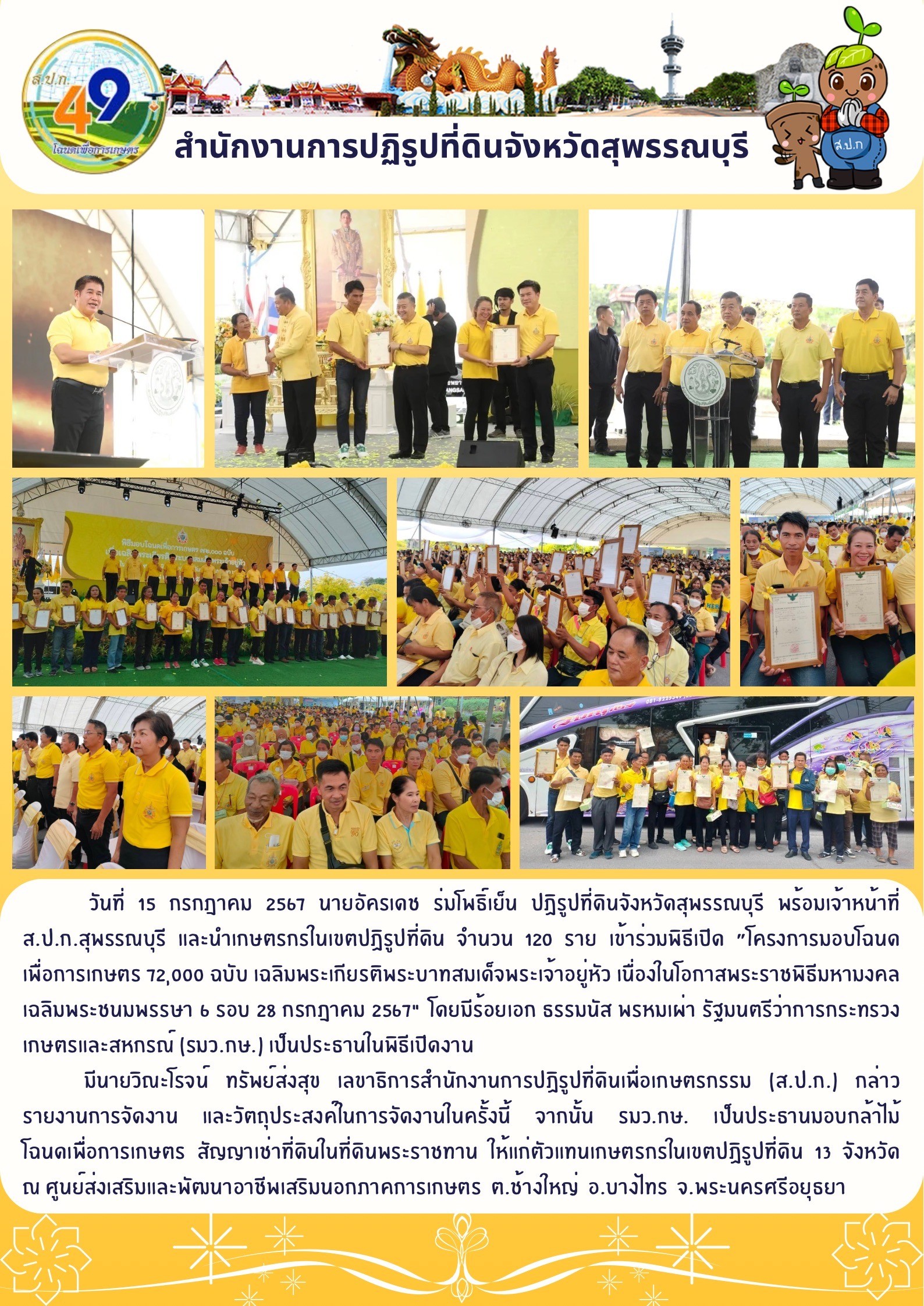 ภาพข่าว เข้าร่วมพิธีเปิด โครงการมอบโฉนดเพื่อการเกษตร จำนวน 72,000 ฉบับ เฉลิมพระเกียรติพระบาทสมเด็จพระเจ้าอยู่หัวฯ