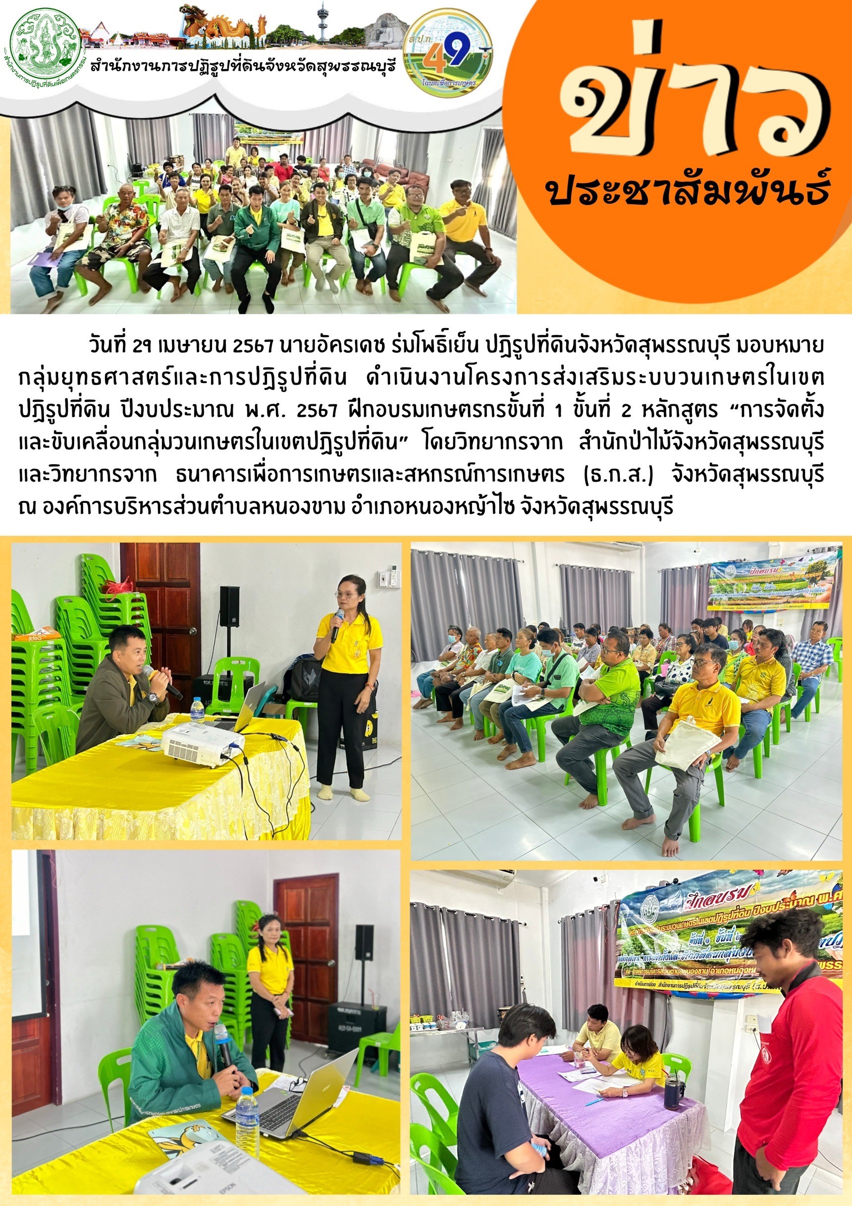 ภาพข่าว การดำเนินงานโครงการส่งเสริมระบบวนเกษตร ฝึกอบรมเกษตรกร ขั้นที่ 1 และ 2 ต.หนองขาม อ.หนองหญ้าไซ