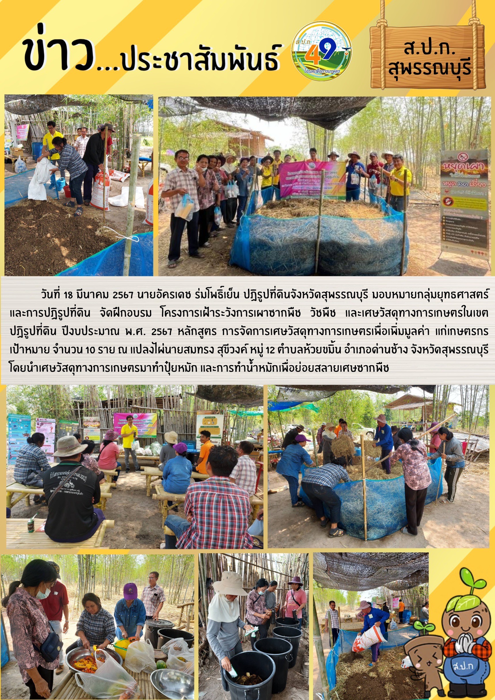 ภาพข่าว การจัดฝึกอบรม โครงการเฝ้าระวังการเผาซากพืช วัชพืช และเศษวัสดุทางการเกษตรในเขตปฏิรูปที่ดิน