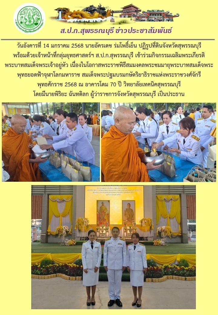 ภาพข่าว ส.ป.ก.สุพรรณบุรี เข้าร่วมกิจกรรมตักบาตร ณ วิทยาลัยเทคนิคสุพรรณบุรี