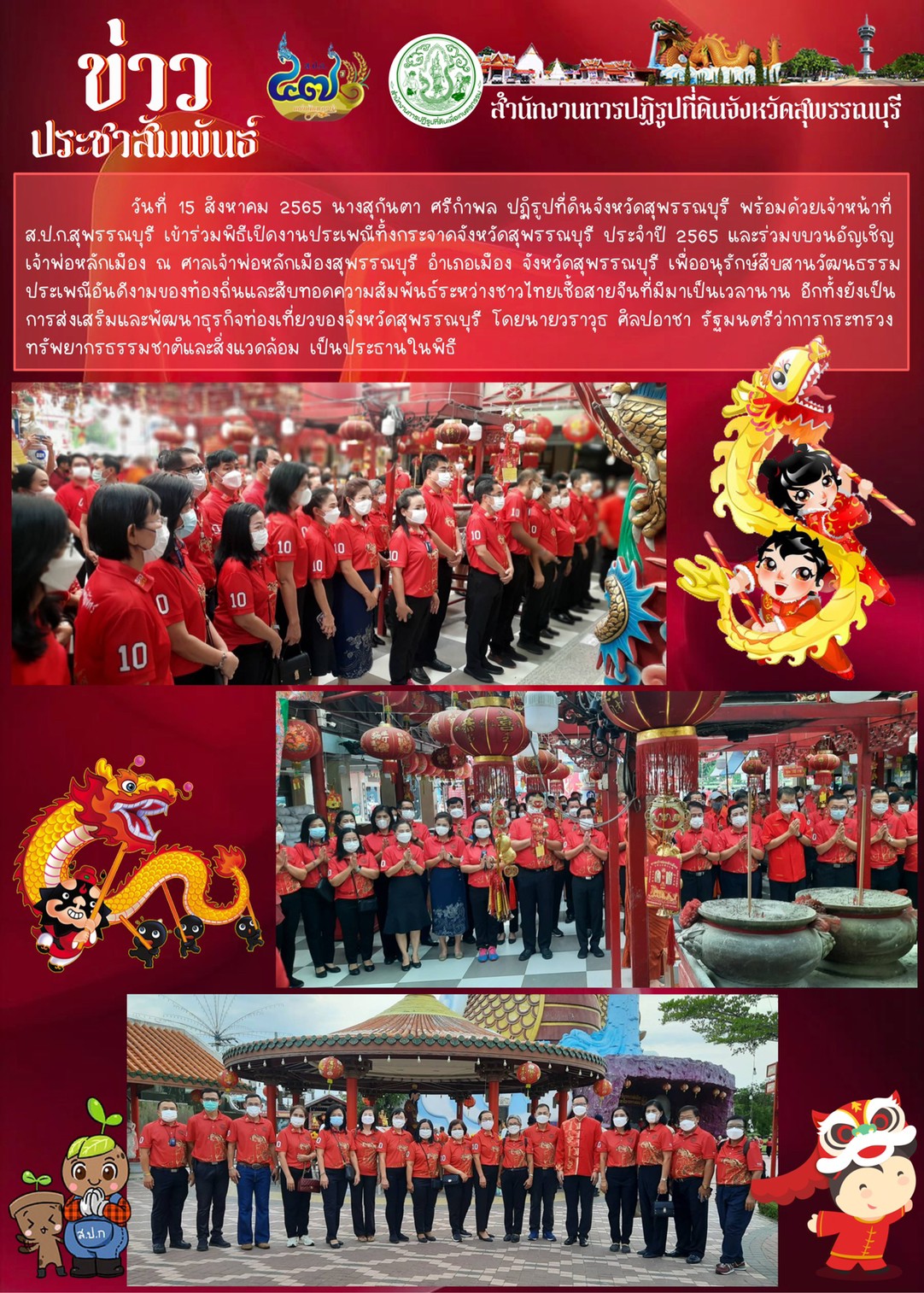 เข้าร่วมพิธีเปิดงานประเพณีทิ้งกระจาดจังหวัดสุพรรณบุรี ประจำปี 2565 และร่วมขบวนอัญเชิญเจ้าพ่อหลักเมือง