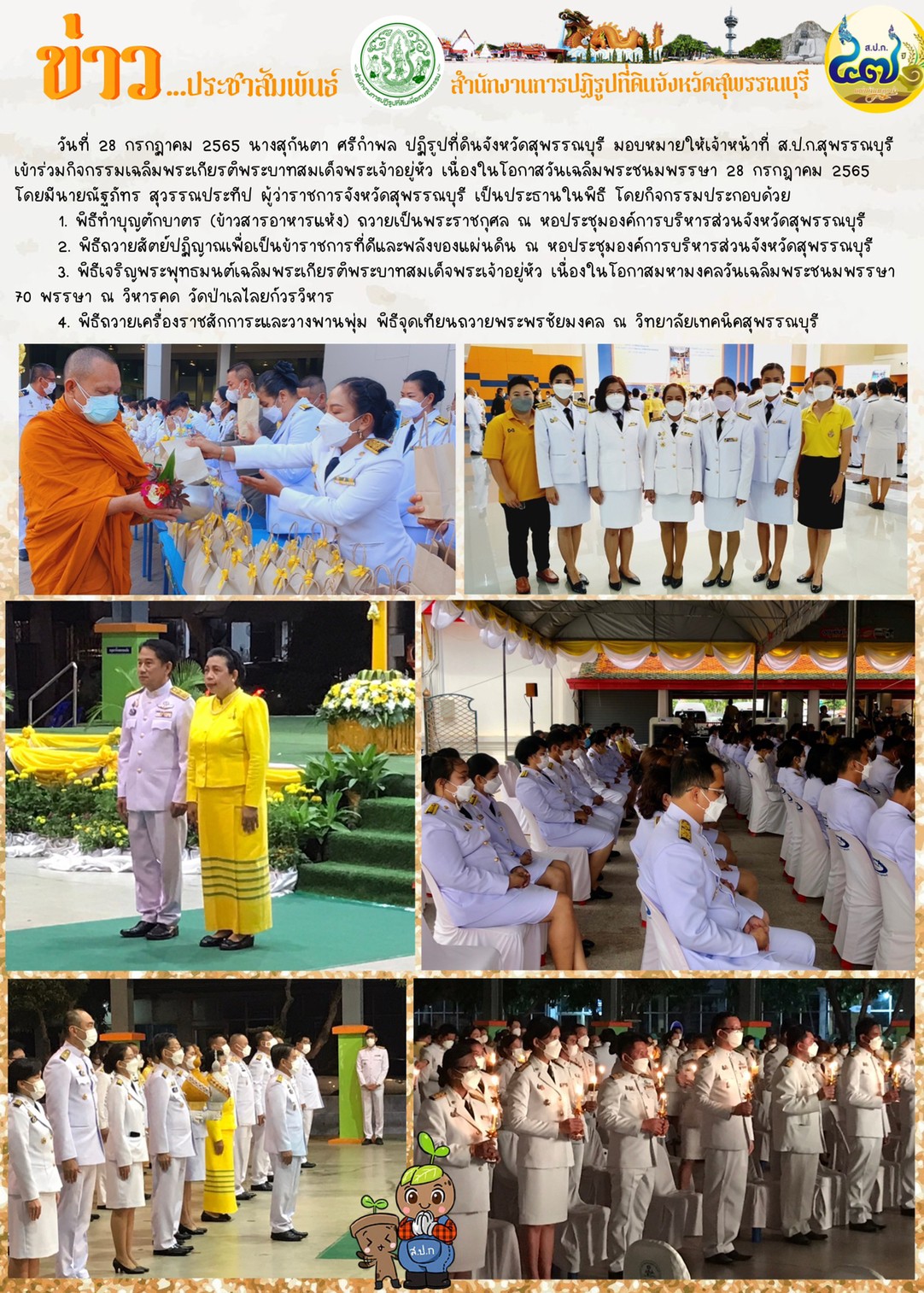 เข้าร่วมกิจกรรมเฉลิมพระเกียรติพะบาทสมเด็จพระเจ้าอยู่หัว เนื่องในโอกาสวันเฉลิมพระชนมพรรษา 28 กรกฎาคม 2565