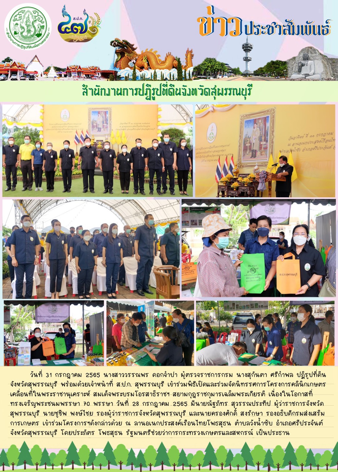 เข้าร่วมพิธีเปิดและร่วมจัดนิทรรศการโครงการคลินิกเกษตรเคลื่อนที่ในพระราชานุเคราะห์ สมเด็จพระบรมโอรสาธิราชฯ สยามกุฏราชกุมารเฉลิมพระเกียรติ เนื่องในโอกาสที่ทรงเจริญพระชนมพรรษา 70 พรรษา