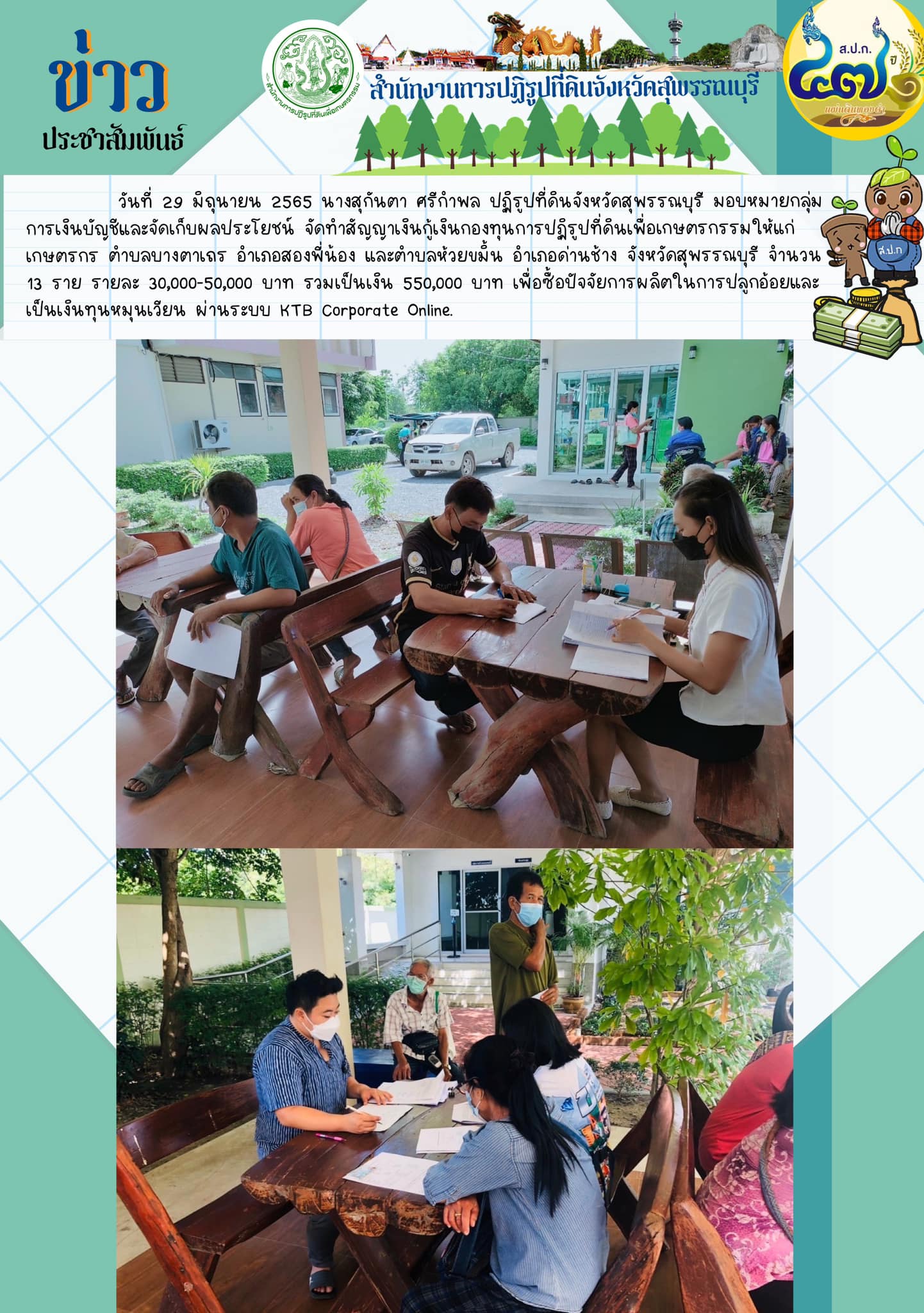 ปฏิรูปที่ดินจังหวัดสุพรรณบุรี มอบหมายกลุ่มการเงินบัญชีและจัดเก็บผลประโยชน์ จัดทำสัญญาเงินกู้เงินกองทุนการปฏิรูปที่ดินเพื่อเกษตรกรรมให้แก่เกษตรกร