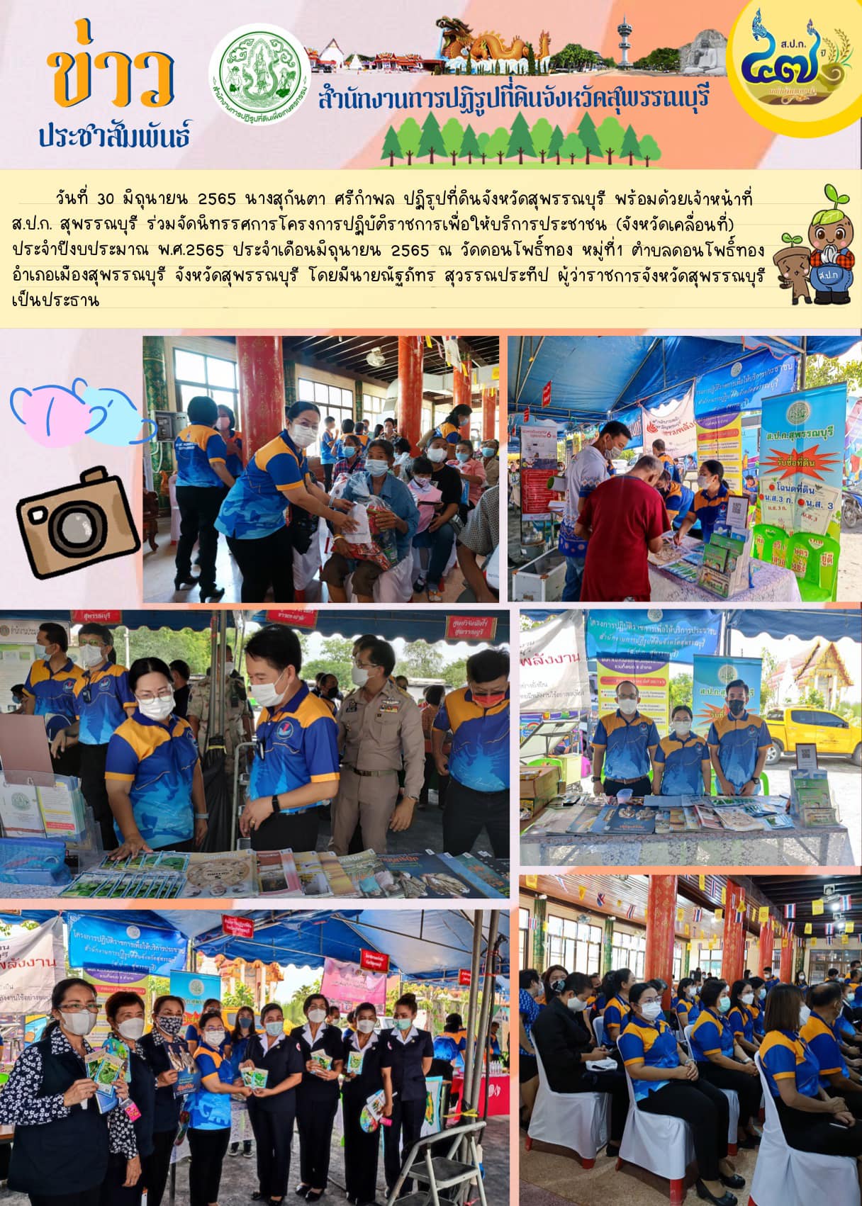 ปฏิรูปที่ดินจังหวัดสุพรรณบุรี พร้อมด้วยเจ้าหน้าที่ ส.ป.ก. สุพรรณบุรี ร่วมจัดนิทรรศการโครงการปฏิบัติราชการเพื่อให้บริการประชาชน (จังหวัดเคลื่อนที่) ประจำปีงบประมาณ พ.ศ.2565 ประจำเดือนมิถุนายน 2565 